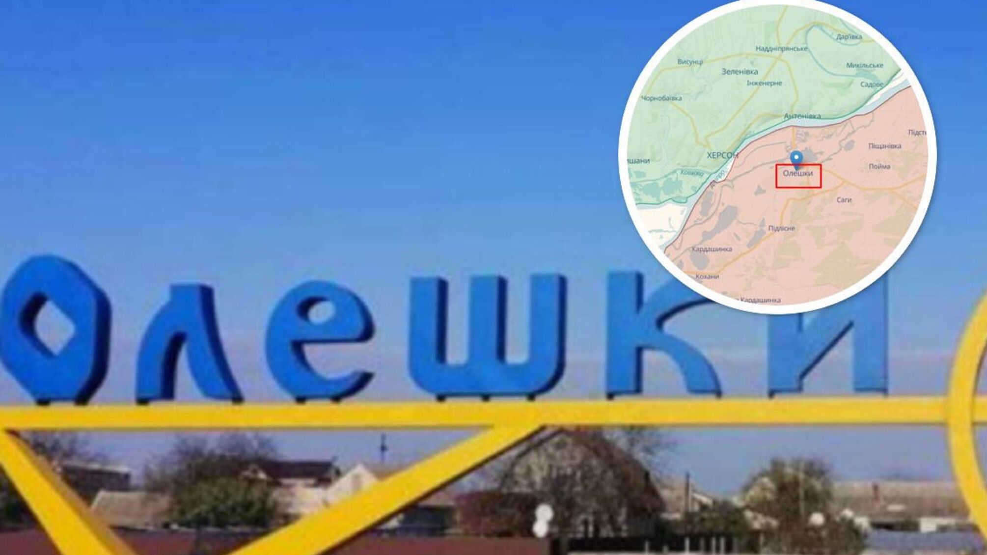 Олешки на Херсонщине