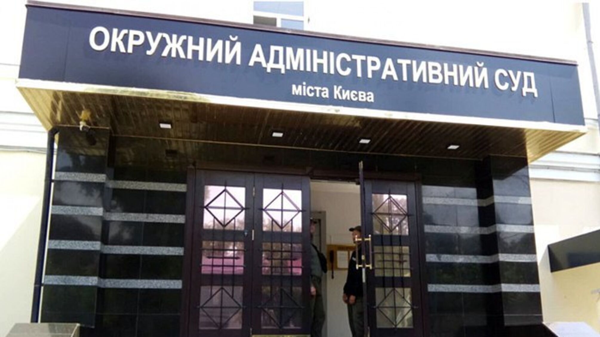 Верховная Рада ликвидировала Окружной административный суд Киева