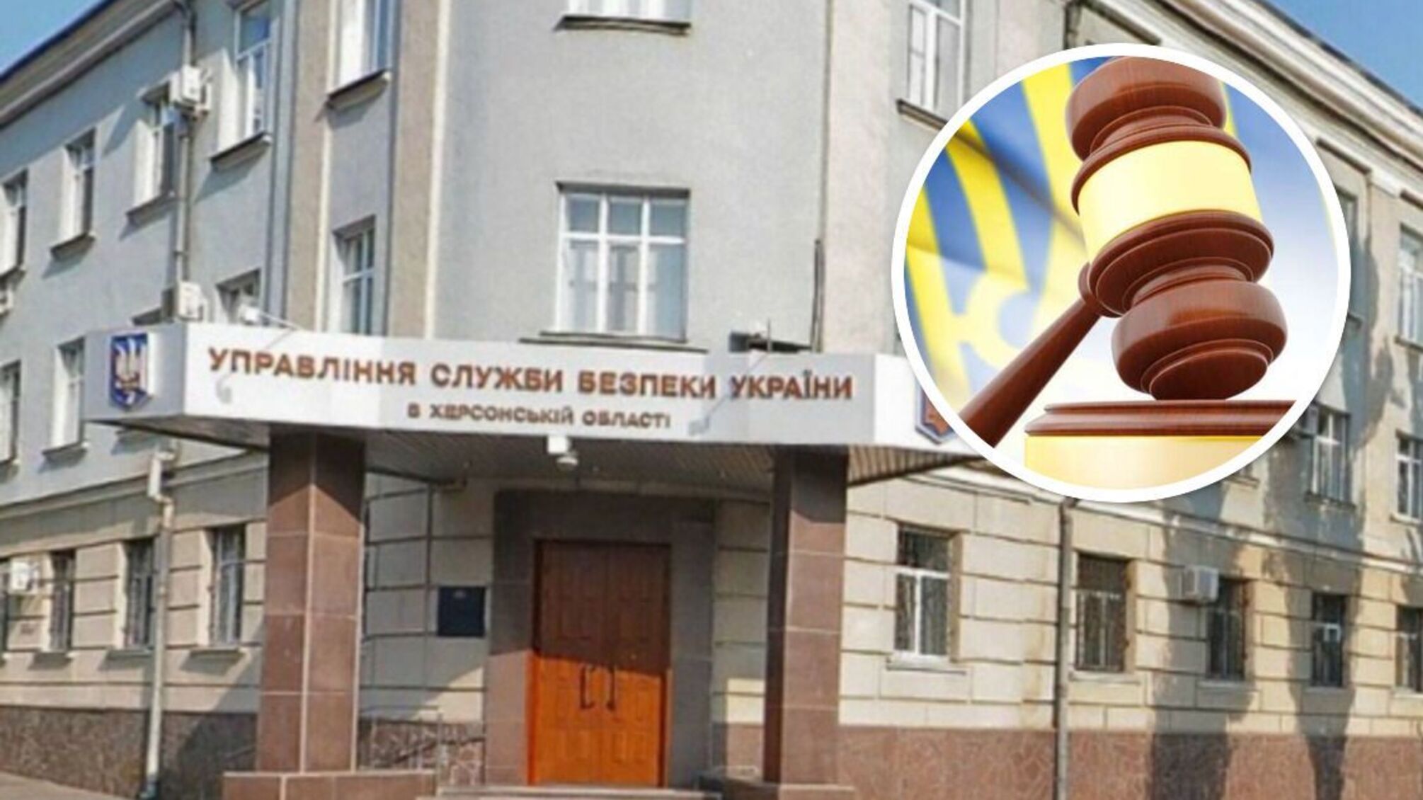 'Сливал' тайную информацию врагу: в Киеве за госизмену будут судить чиновника СБУ Херсонщины