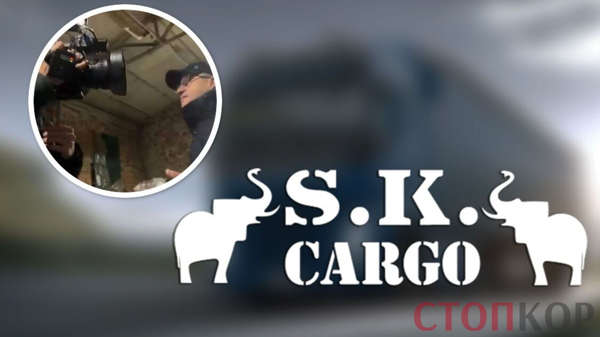 'Зараз по голові стукну': працівники скандальної 'S.K. Cargo' грубо виштовхали журналістів – ті піймали їх на гарячому (відео)