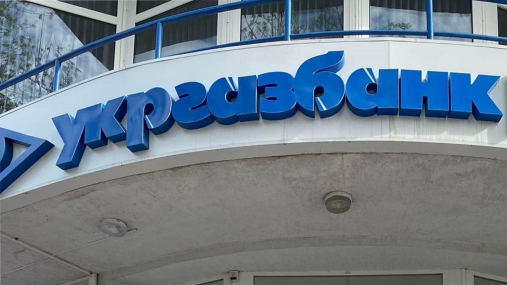 Украл более 200 млн гривен: суд заочно арестовал замглавы 'Укргазбанка'