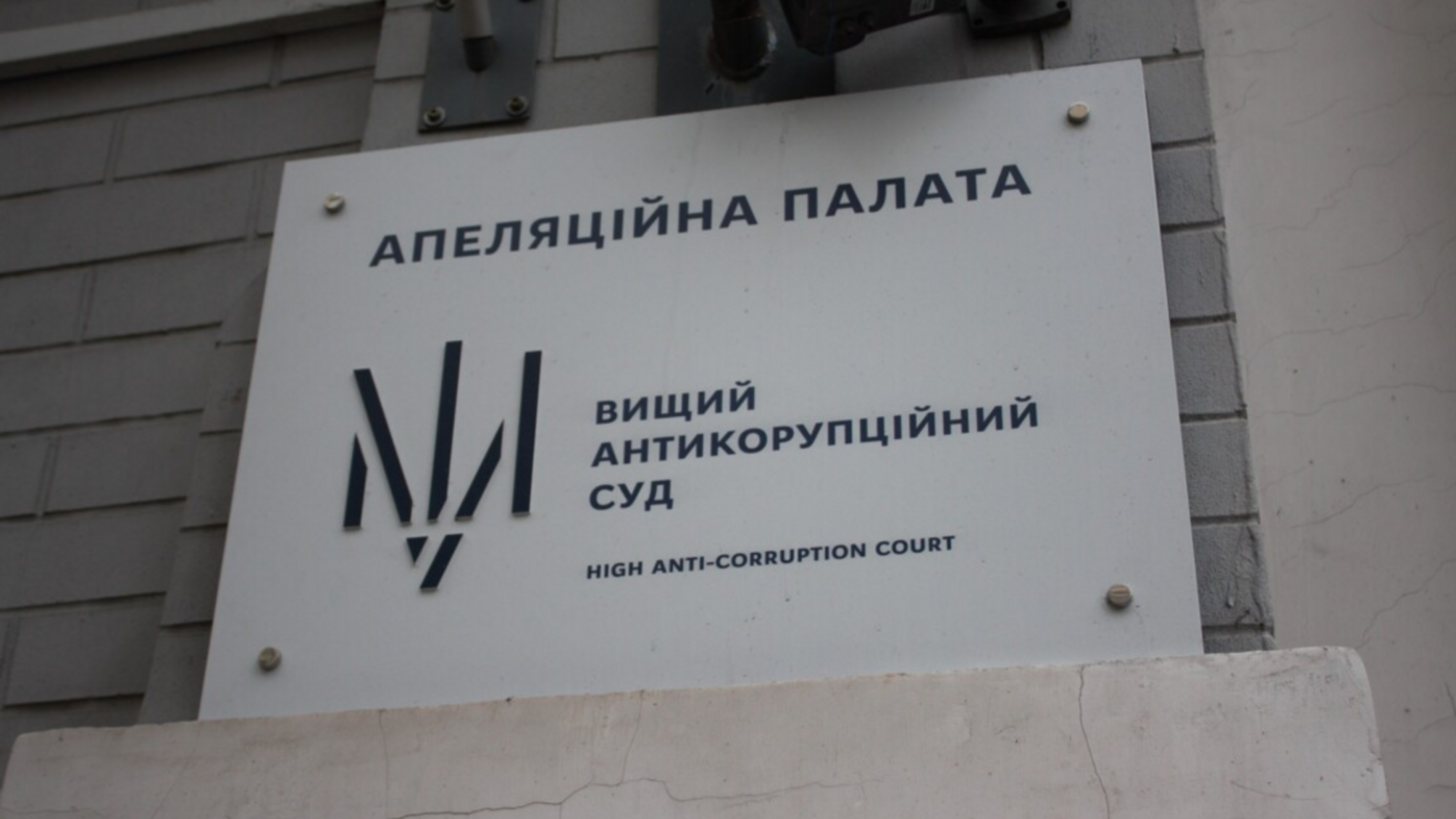 ВАКС оштрафовал эксначальника управления секретариата Кабмина