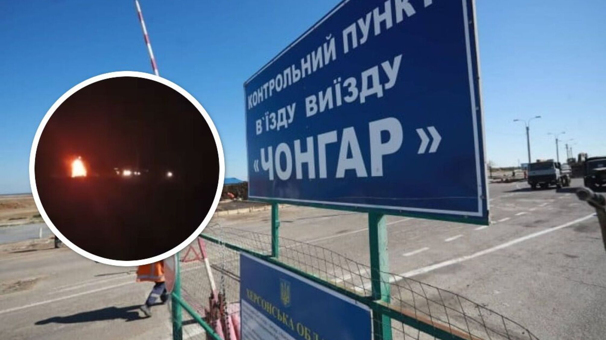 Чонгар на в'їзді в Крим - 'бавовна': палає після потужного вибуху - що відомо (уточнення)