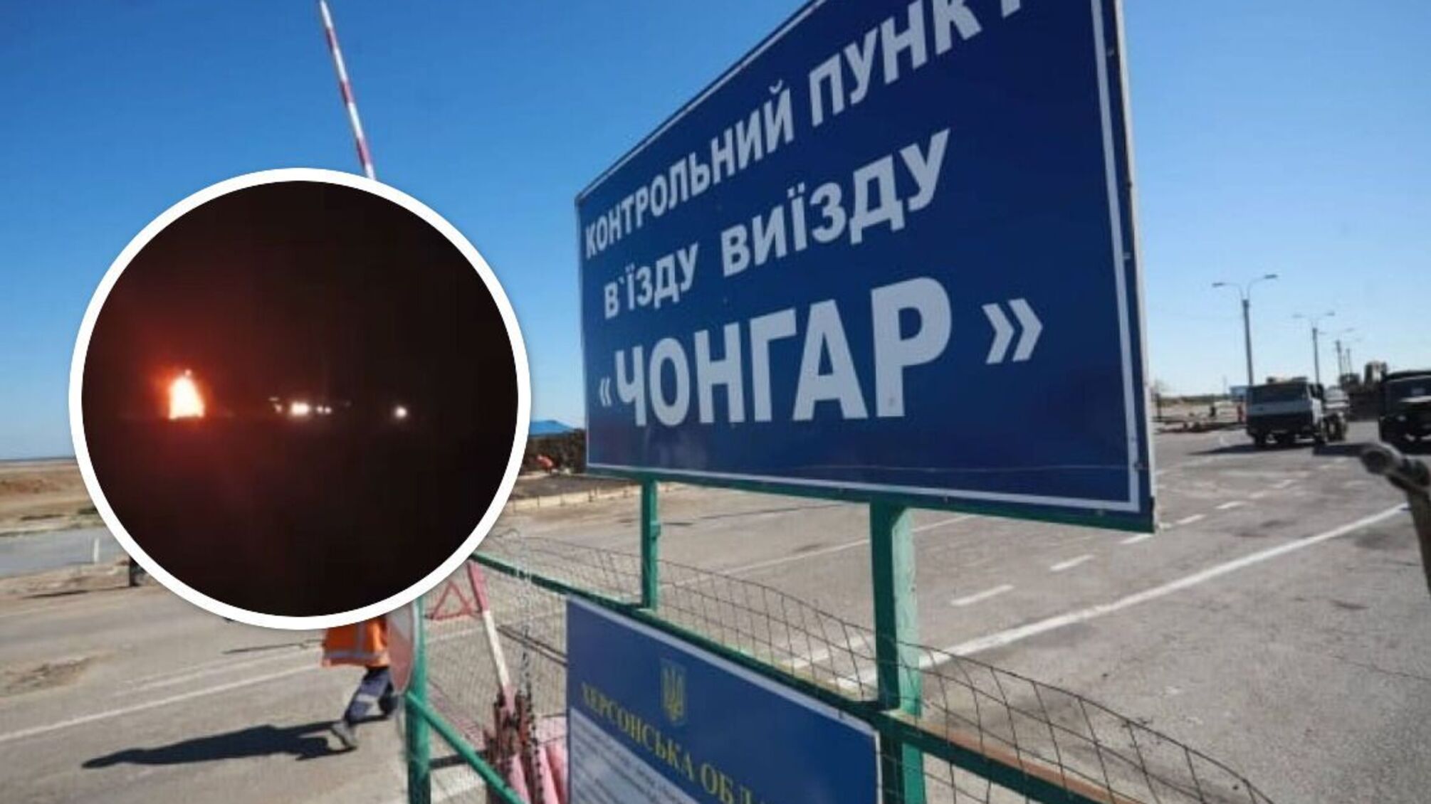 Чонгар на Херсонщині