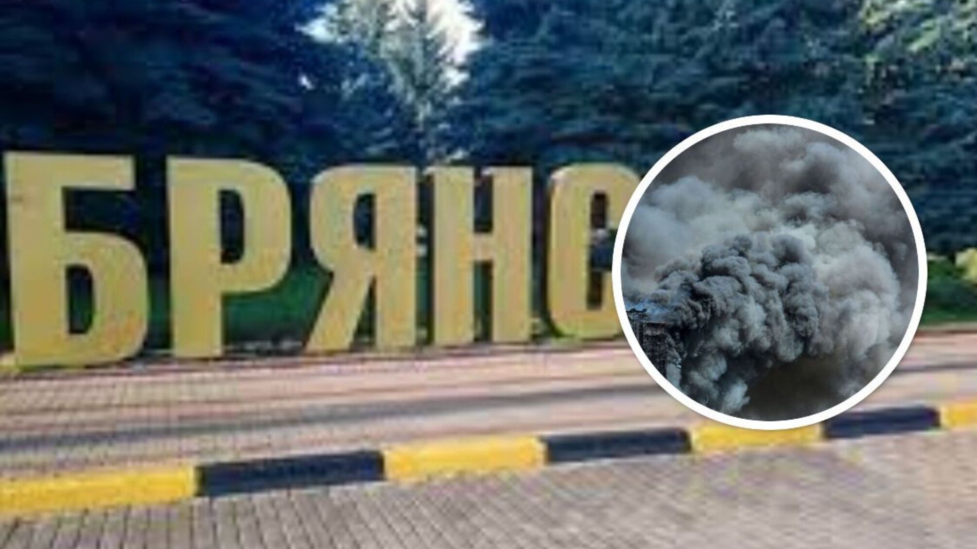 Брянск