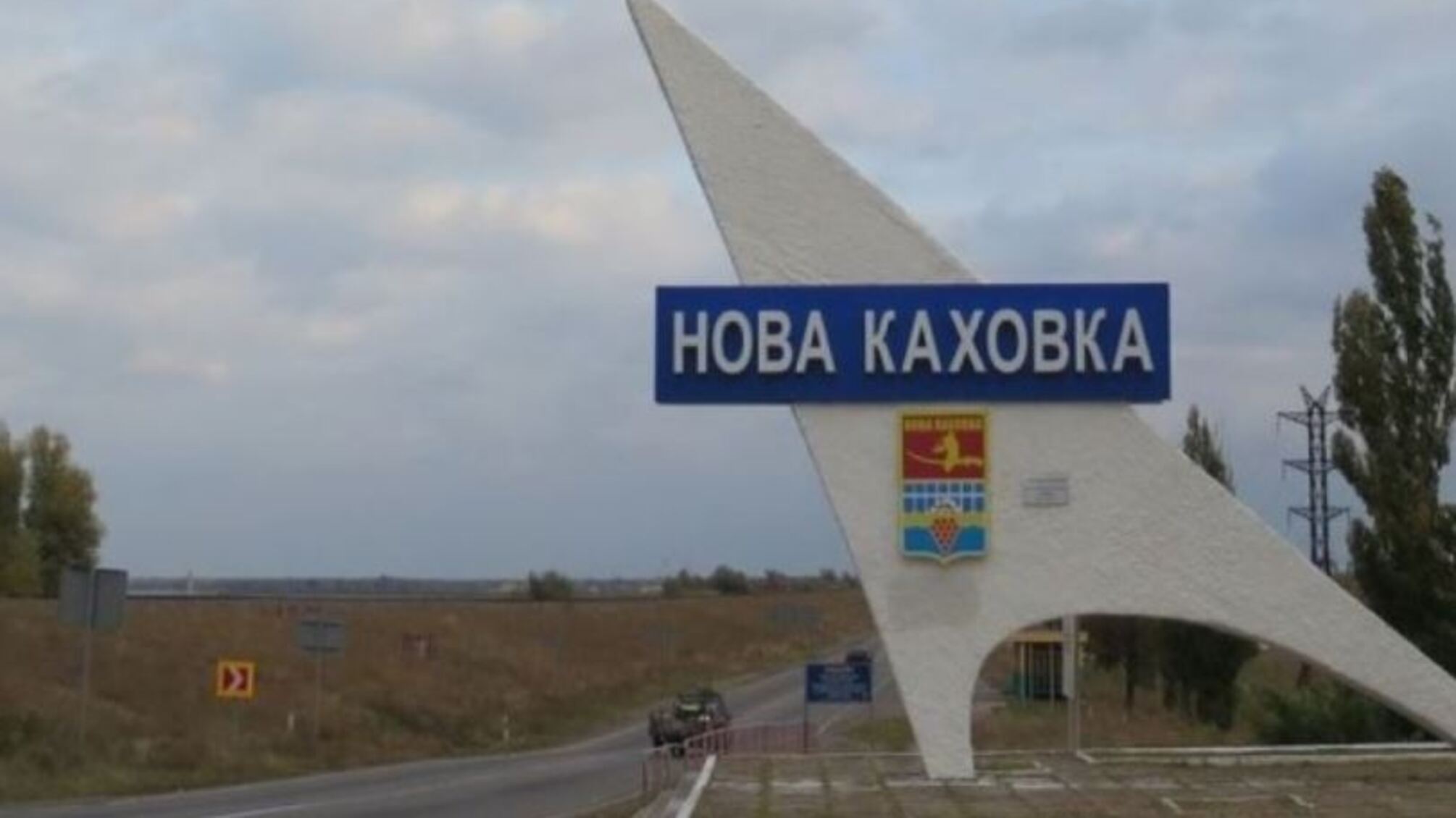 Новая Каховка на Херсонщине