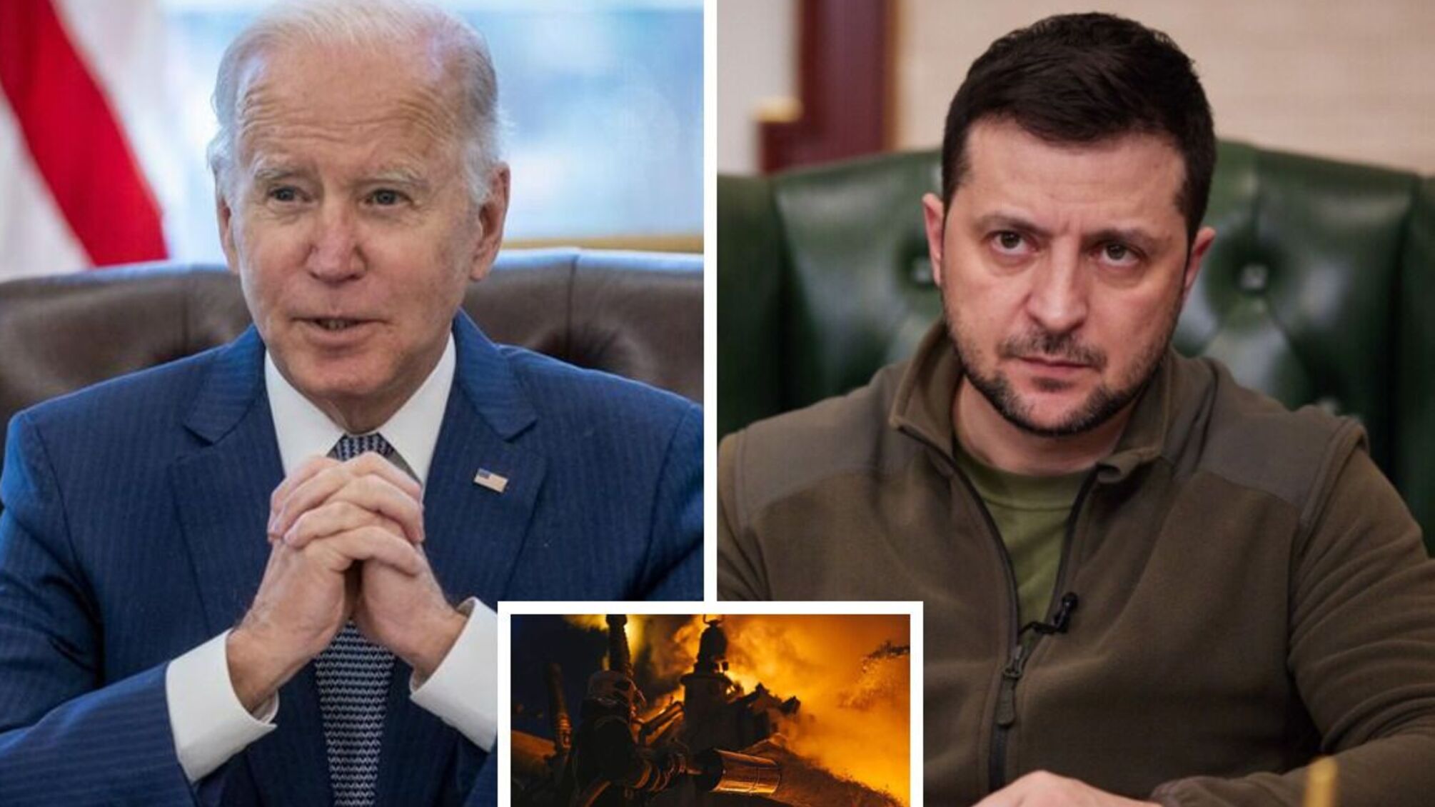 Зеленський та Байден