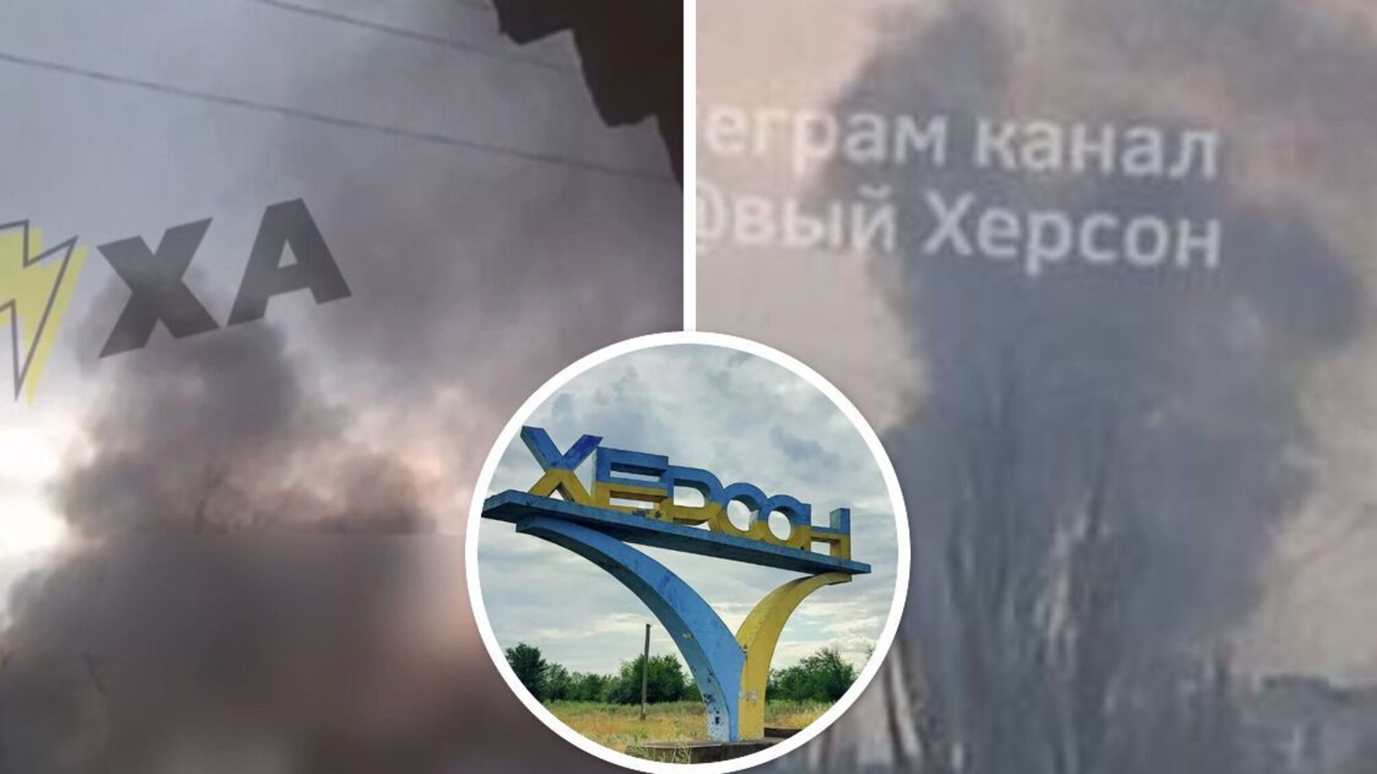 дым над Херсоном