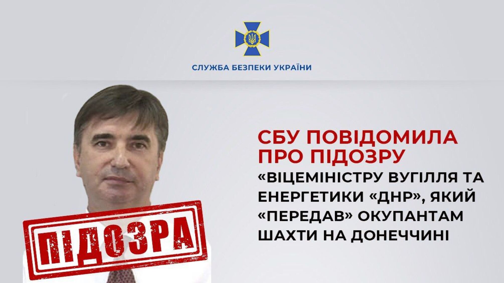 СБУ повідомила про підозру 'віцеміністру ДНР', який передав росіянам українські шахти