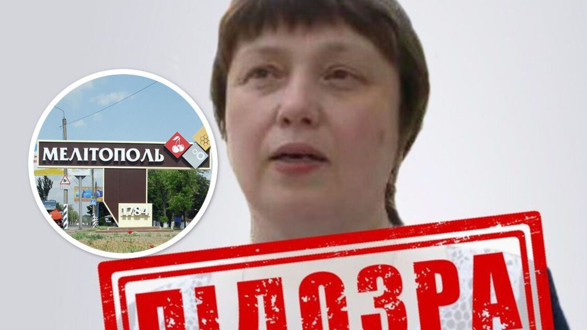 зрадниця з Мелітополя Олена Шапурова