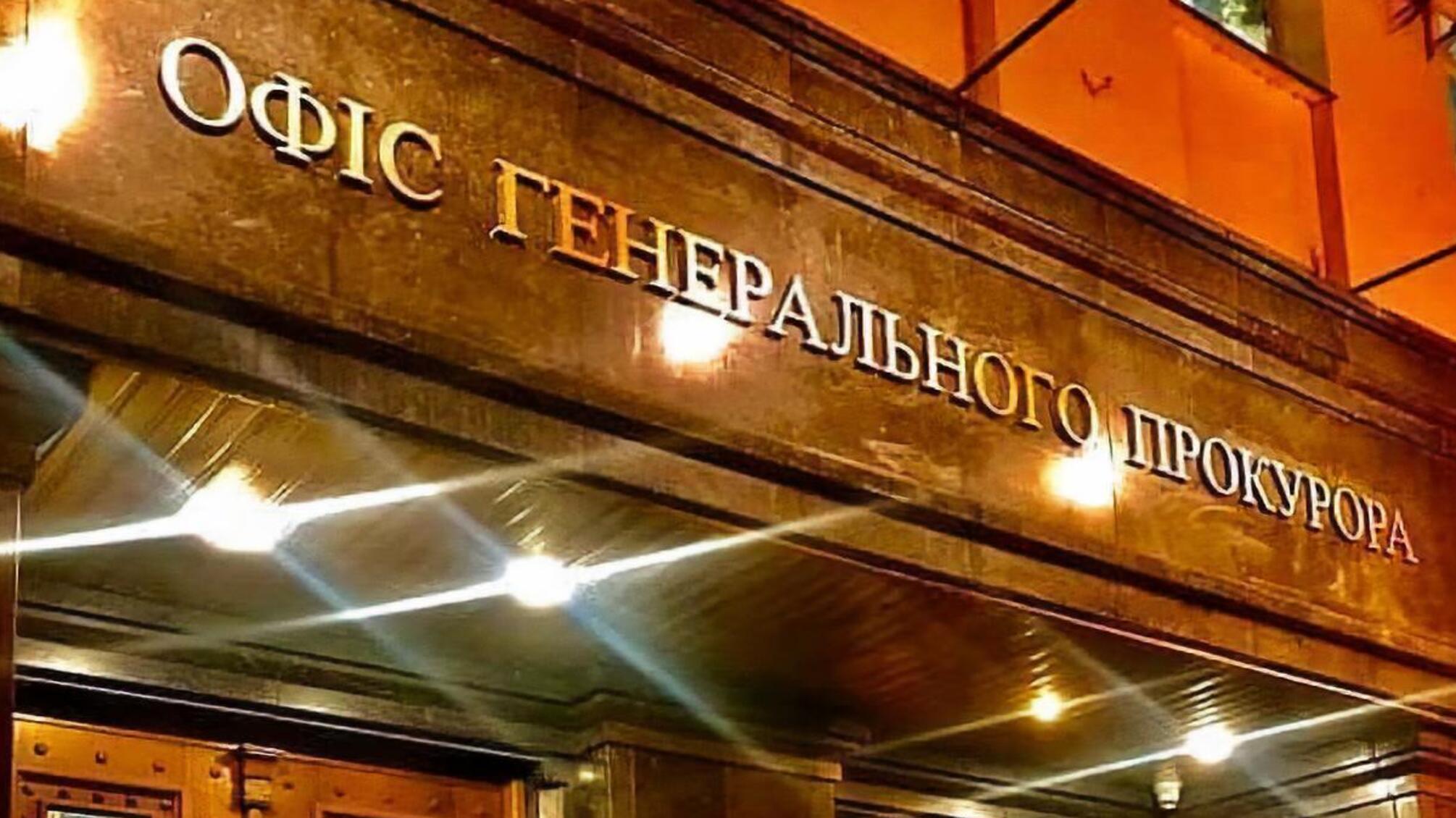 Офіс Генерального Прокурора