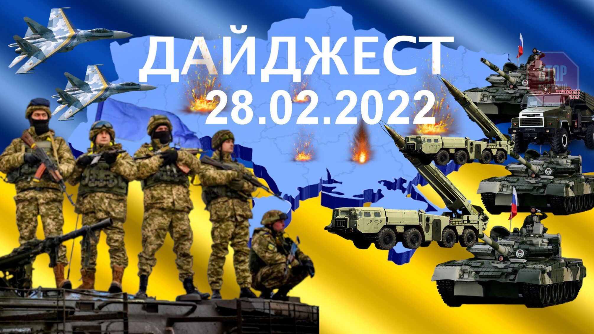 Російське вторгення в Україну. П'ятий день. 'СтопКор' онлайн