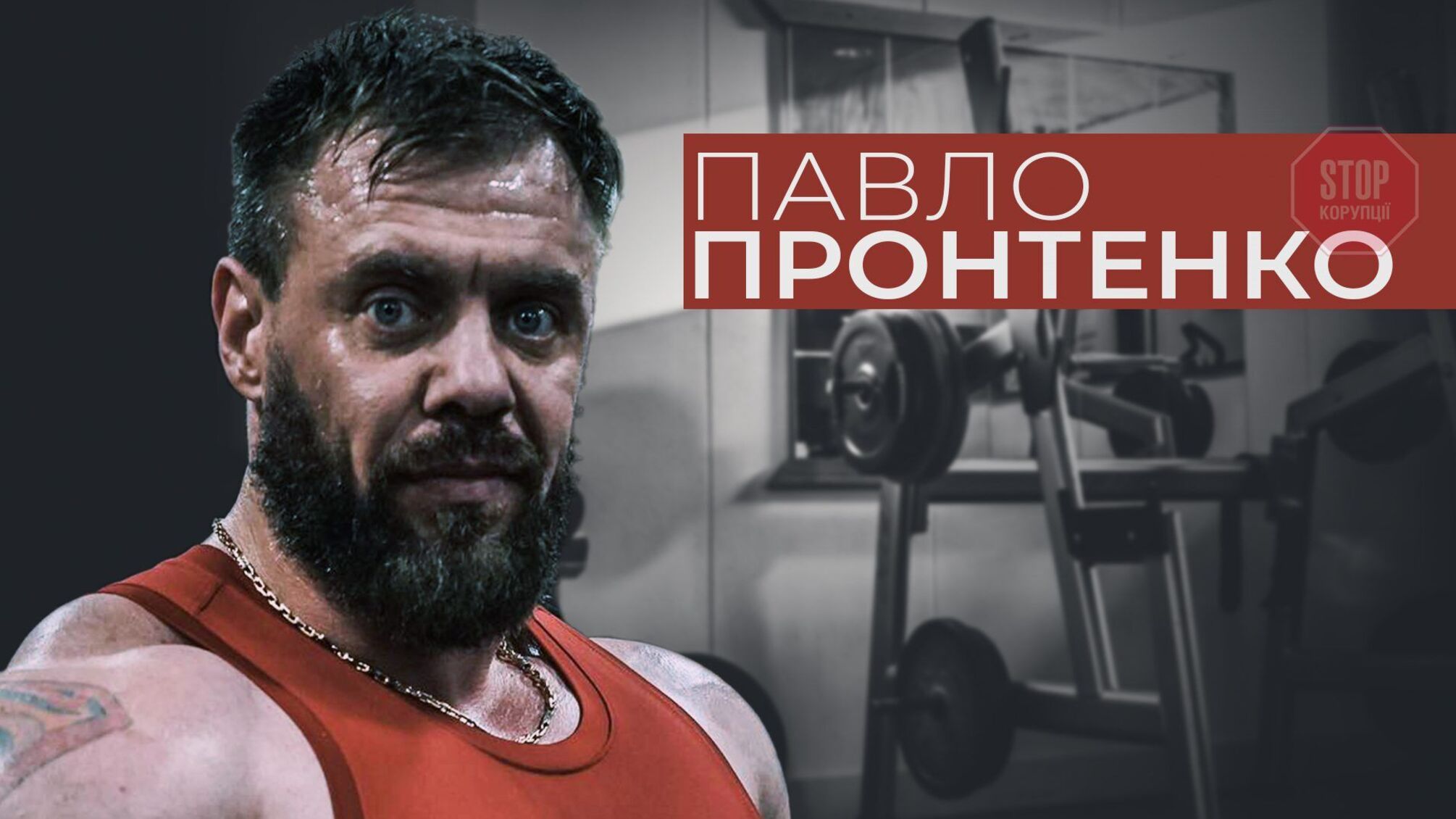 «Прикриваючись моїм іменем, з ФББУ вивели 30 тисяч доларів», – Павло Пронтенко