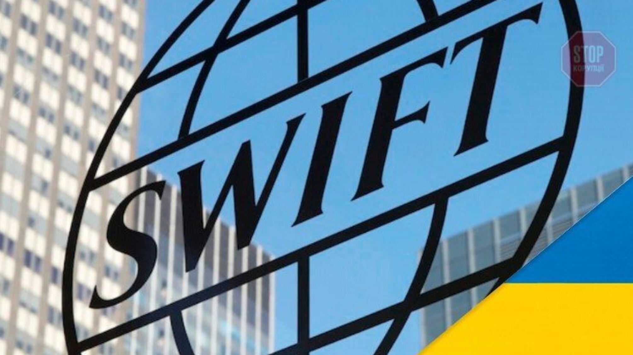 SWIFT - це Україна