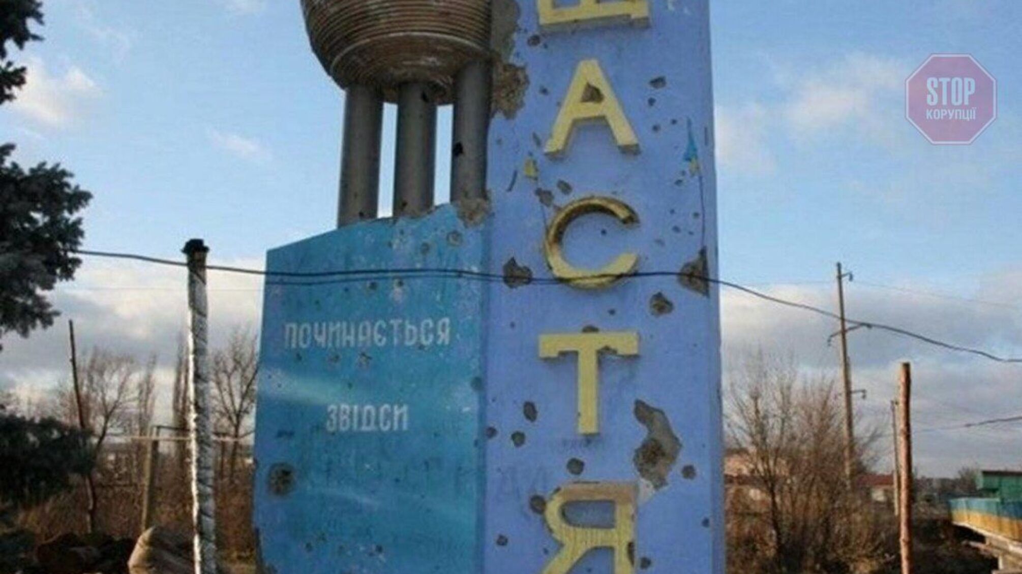 На Донбасі через обстріли бойовиків закрили КПВВ 'Щастя'