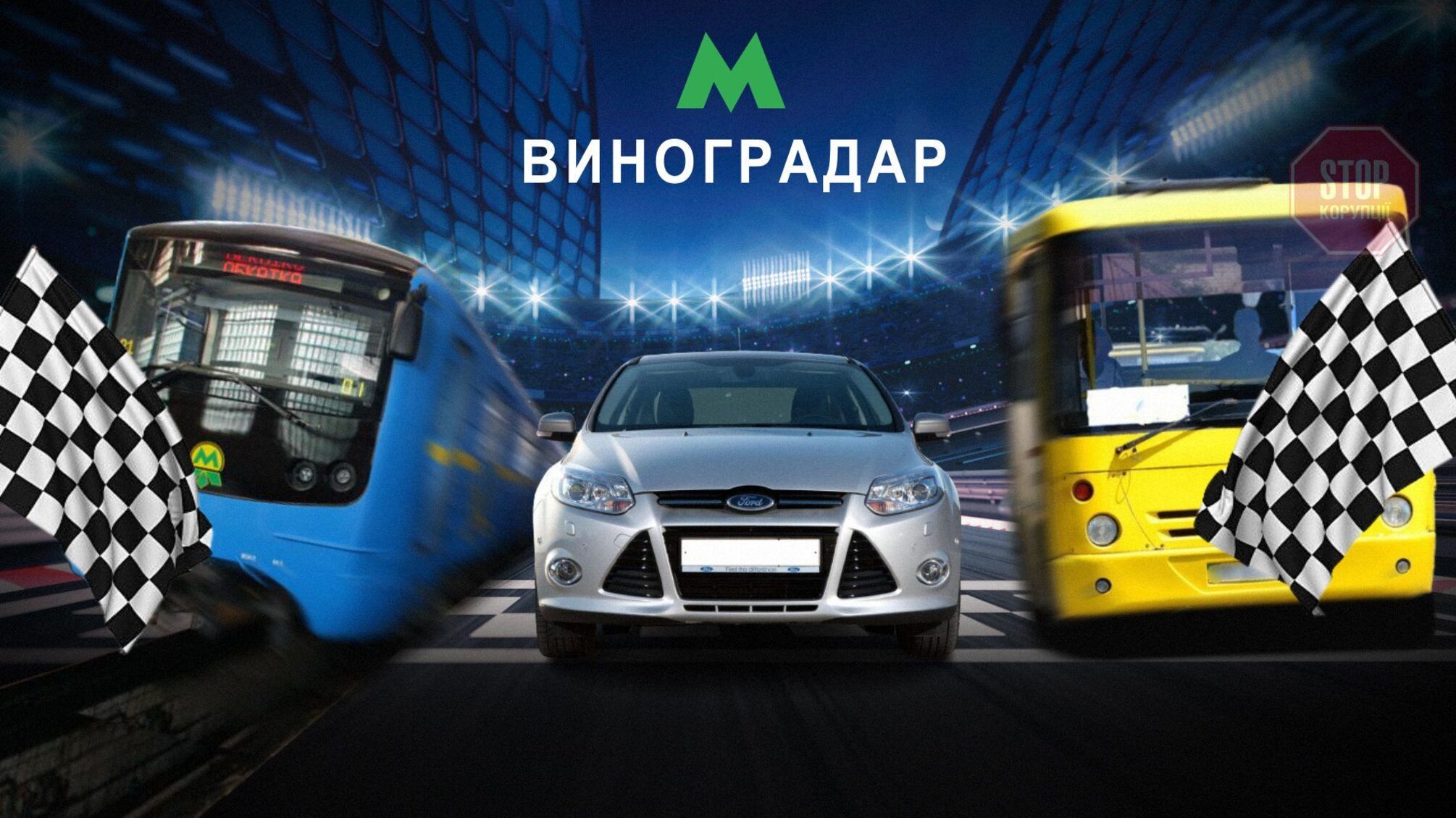 Метро на Виноградарь: достройка позволит киевлянам экономить 25 минут каждое утро, – журналисты