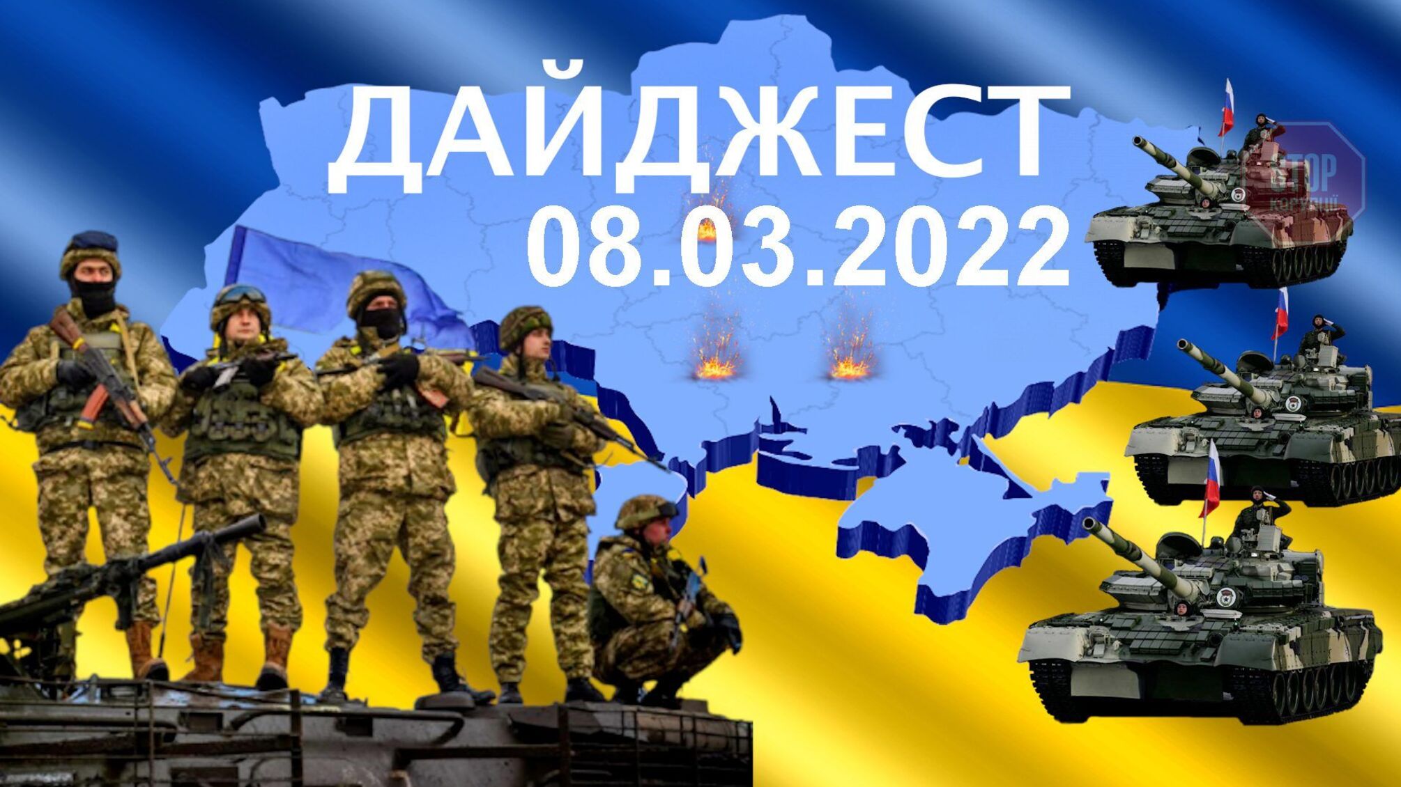 Тринадцятий день війни. Ситуація в регіонах. 'СтопКор' онлайн