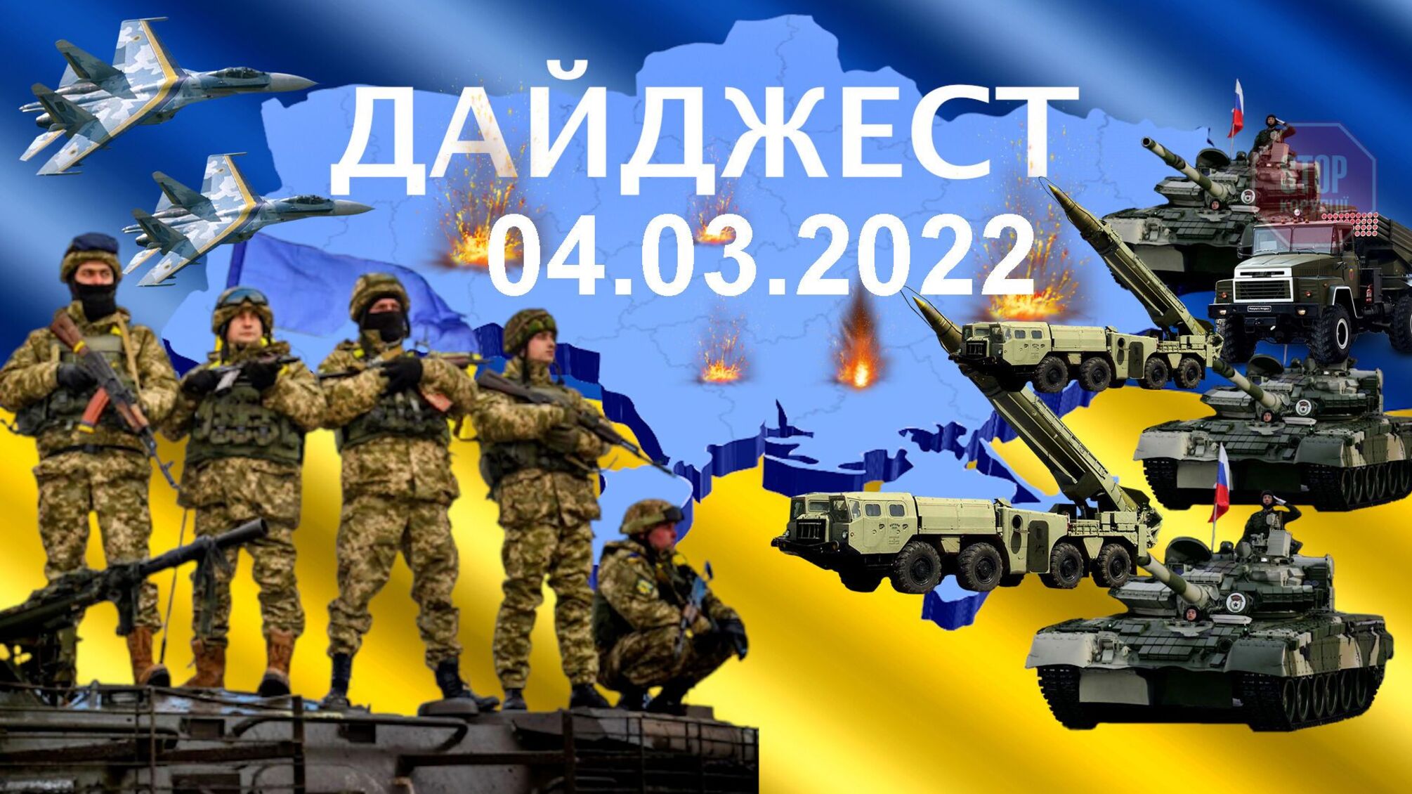 Дев'ятий день війни з Росією. 'СтопКор' онлайн