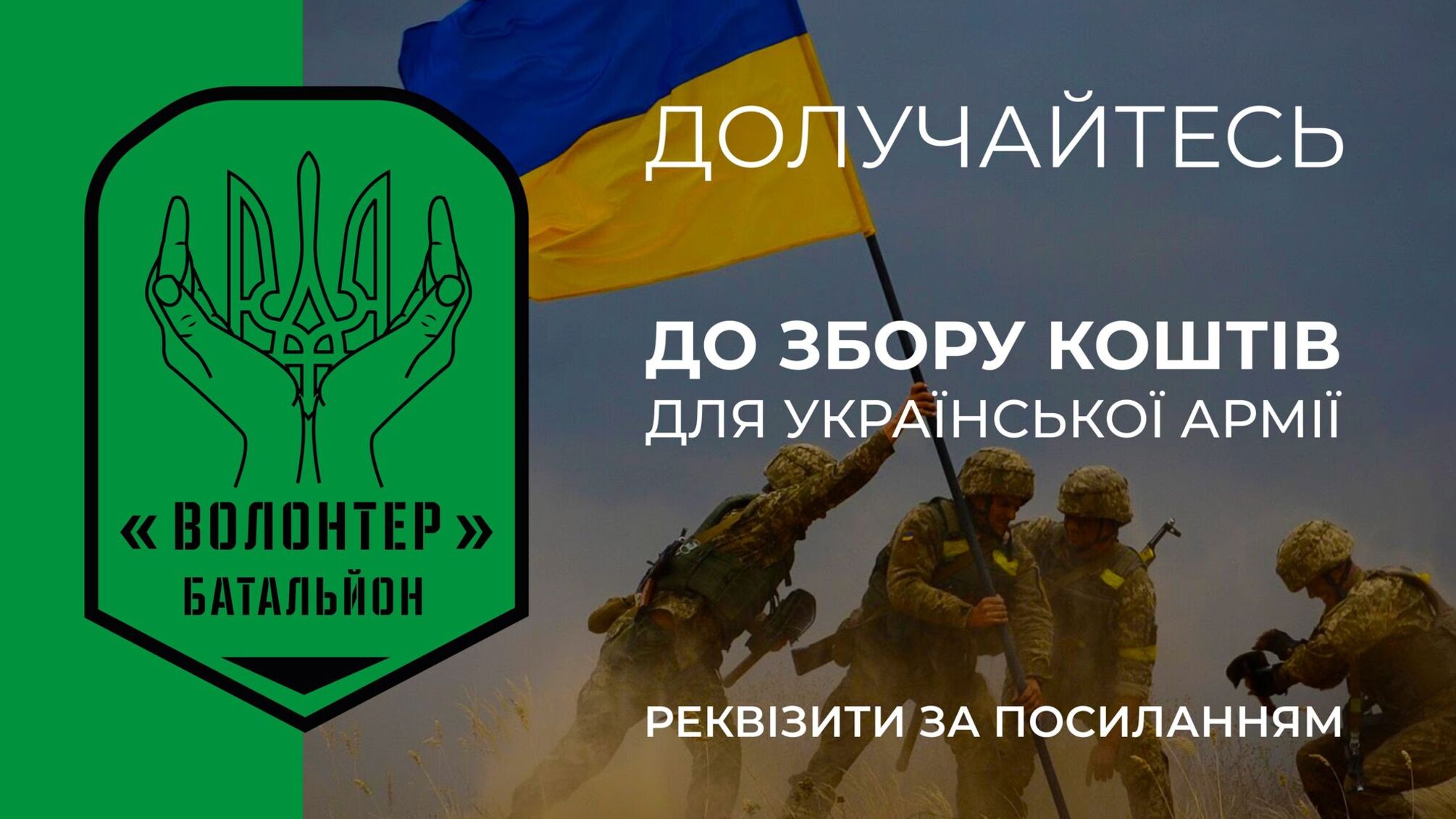 Благодійний фонд 'Батальйон волонтер' оголошує збір коштів на потреби армії і тероборони