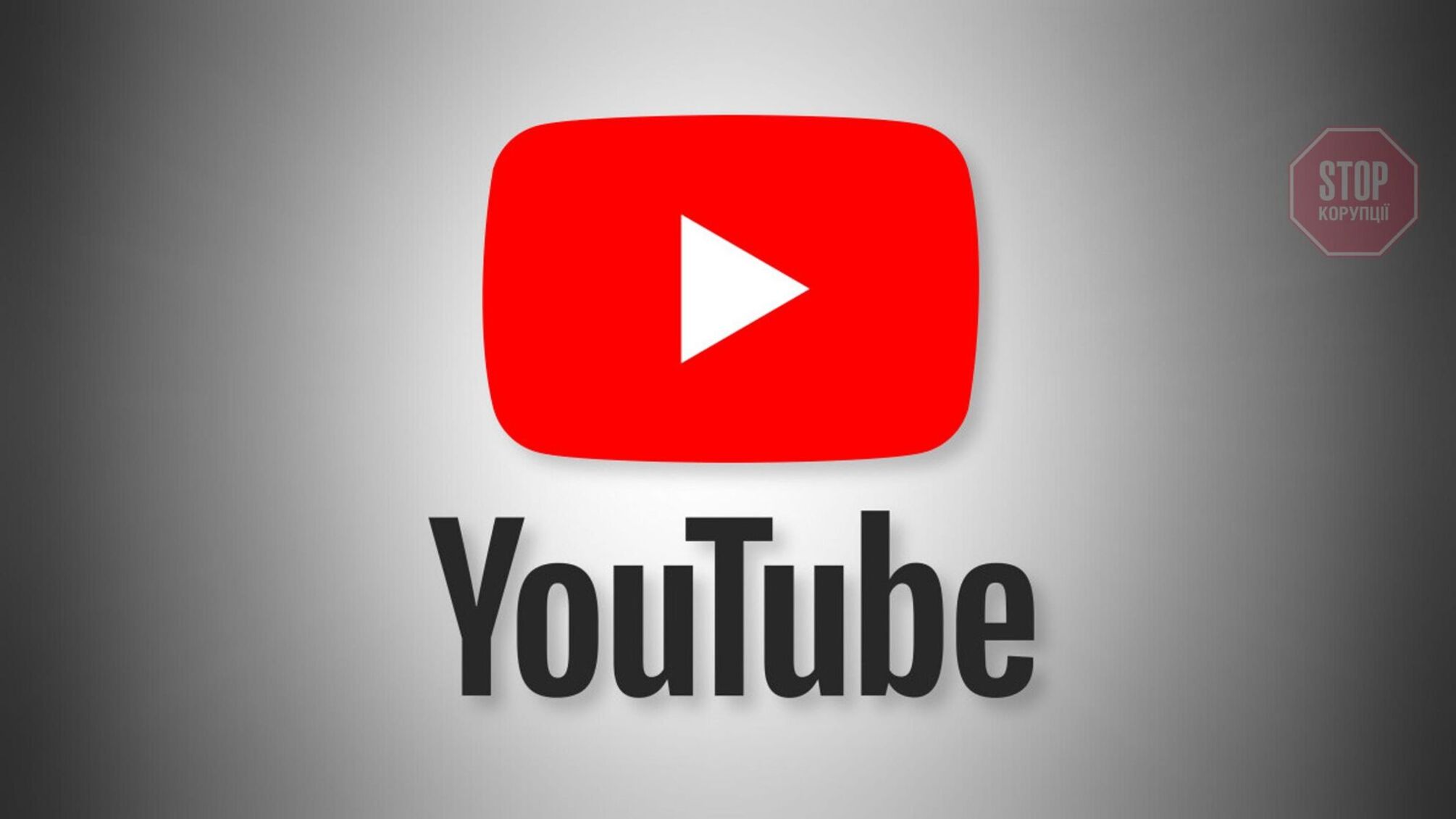 +1: у росії можуть заблокувати YouTube найближчими днями – росЗМІ
