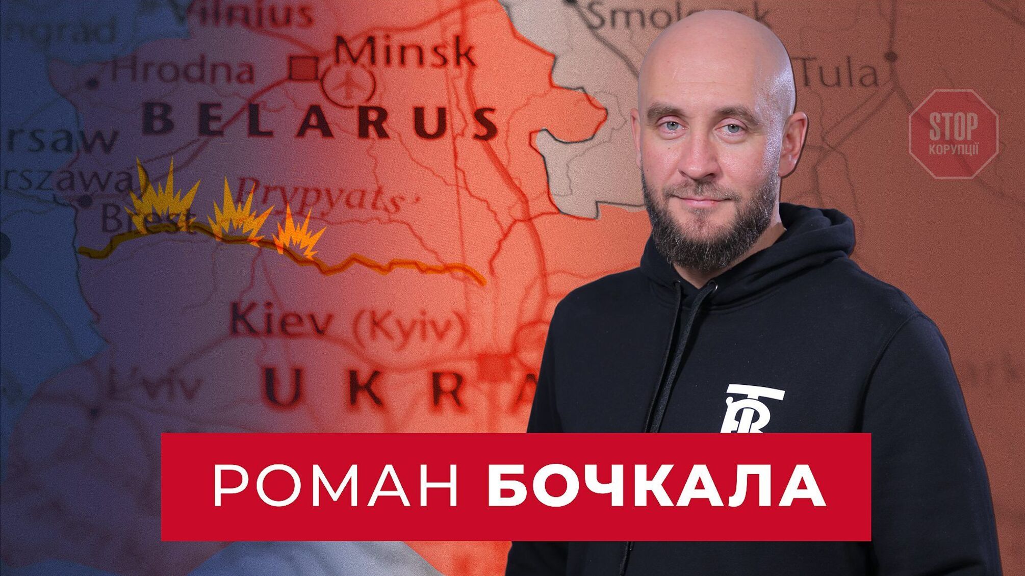 Бочкала: российские наемники под видом белорусской армии могут атаковать запад Украины