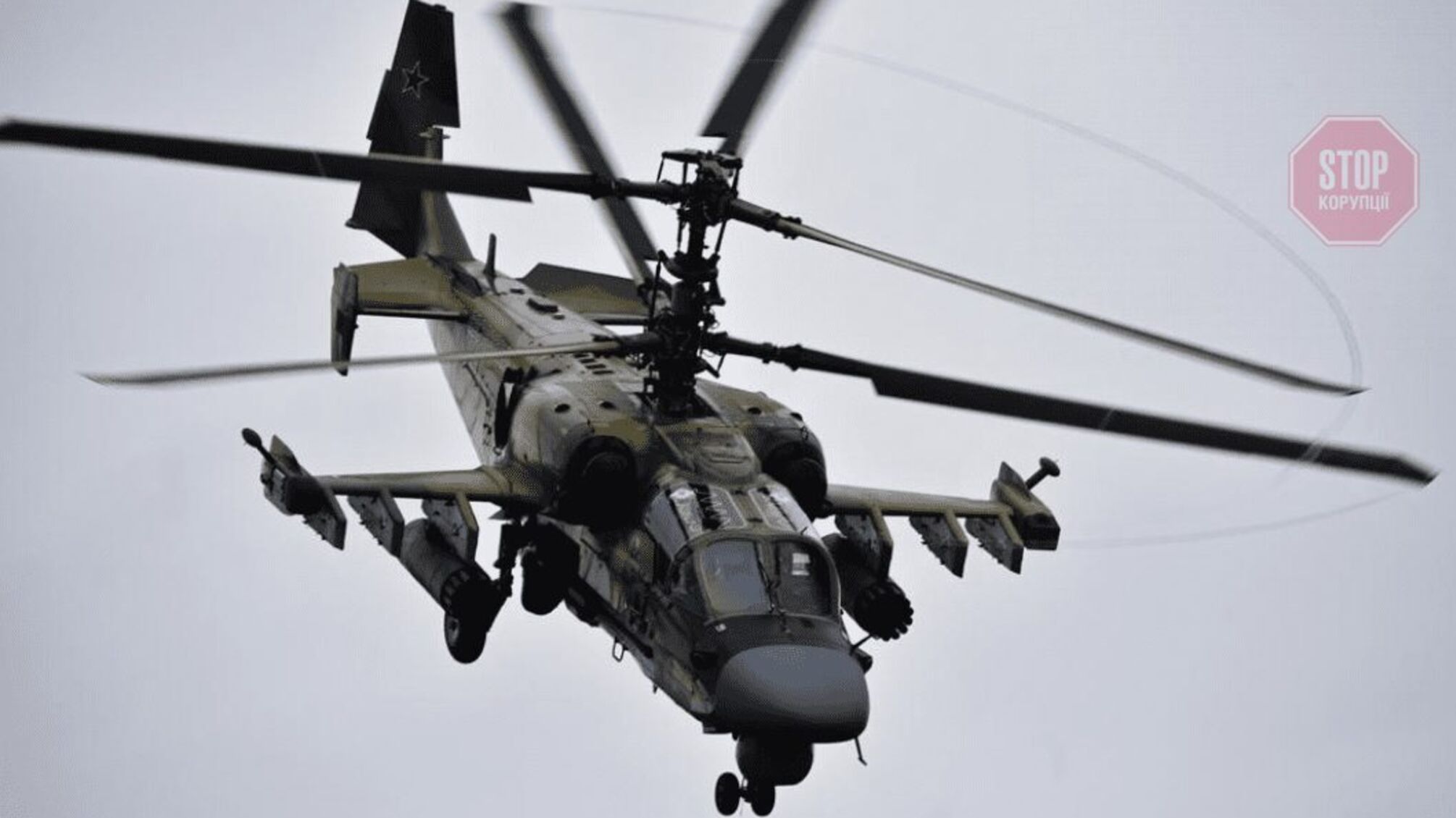 Українські захисники знищили новітній вертоліт окупантів Ка-52