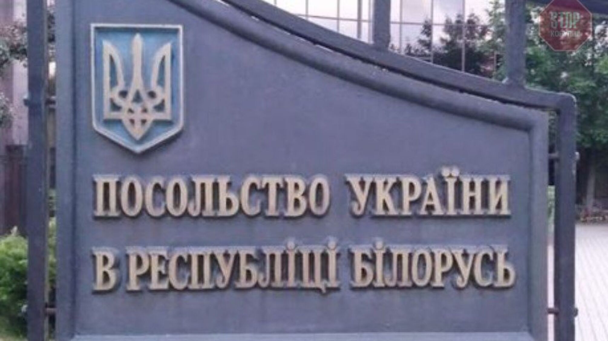 З Білорусі видворяють 12 українських дипломатів