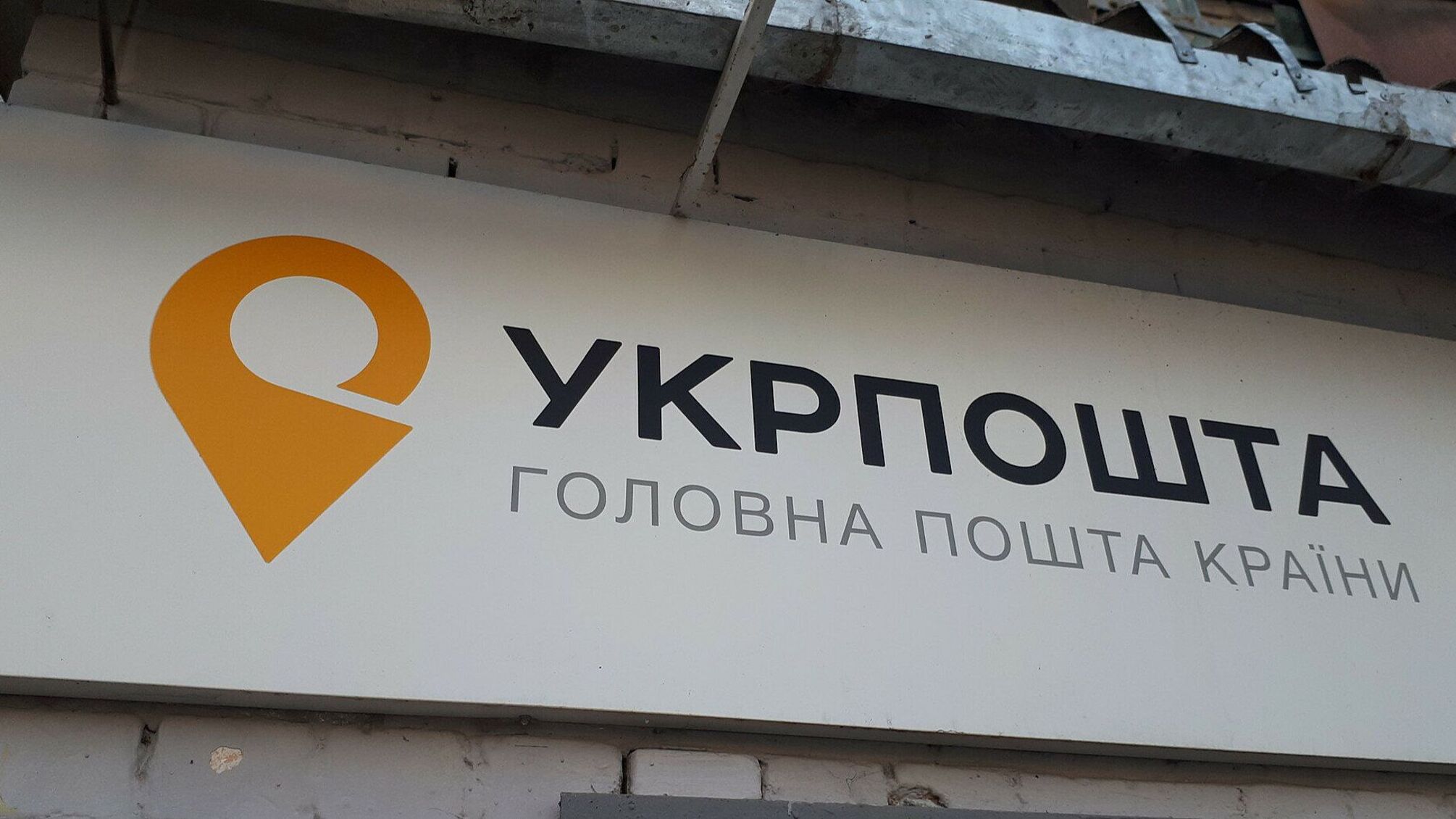 Смілянський: 'Укрпошта' намагається повернути 3 млн грн, які викрали окупаційні війська у Мелітополі