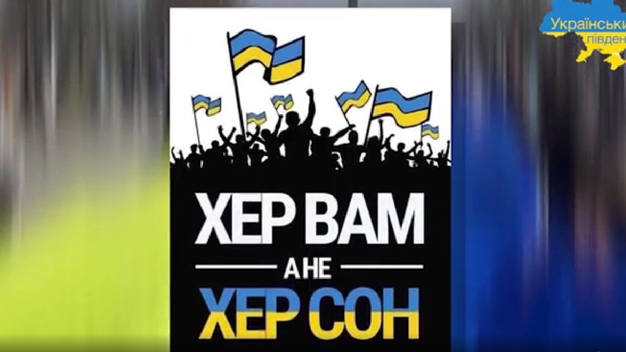 Херсонские журналисты сняли фильм про оккупацию