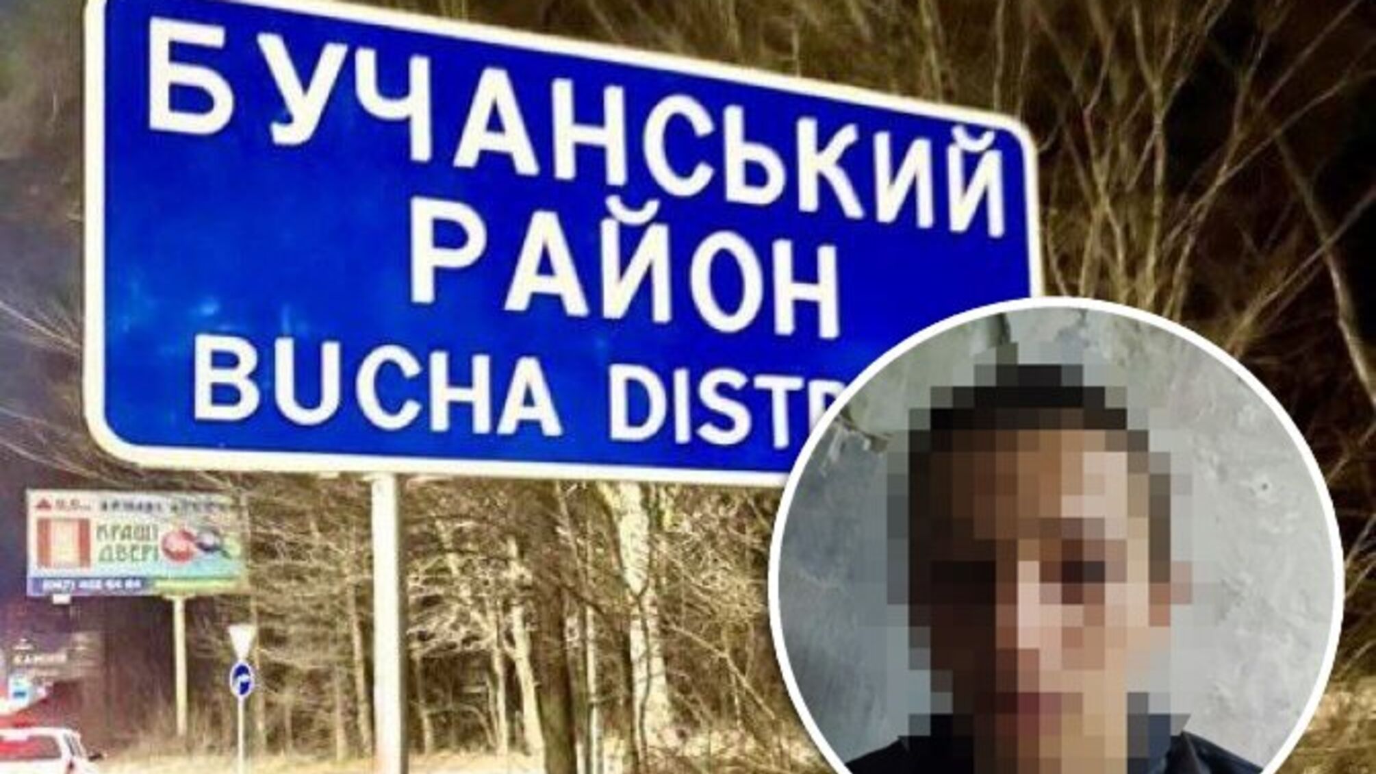 Бучанський район заретушоване обличчя