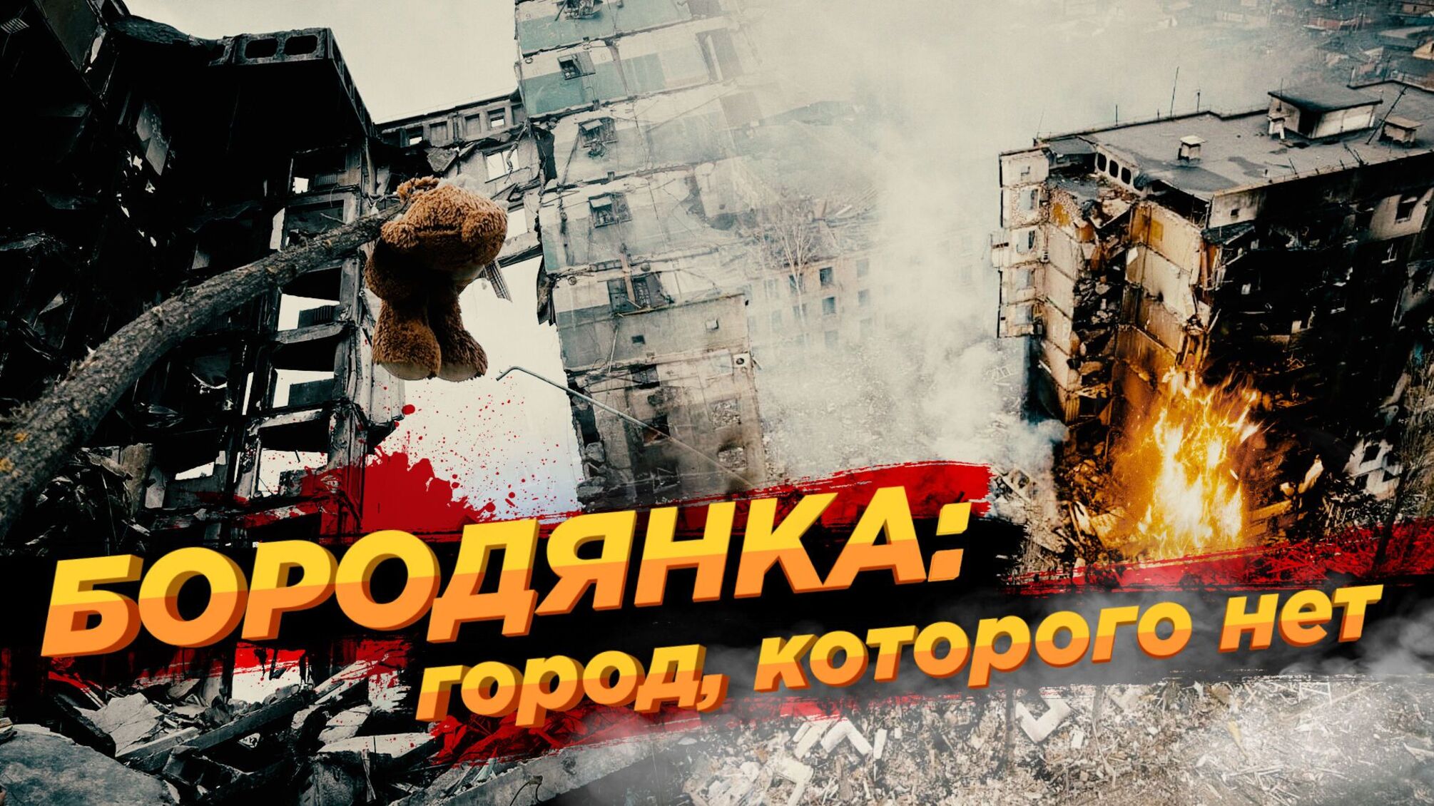 Руины Бородянки: Бочкала презентует фильм об искалеченном россиянами городе