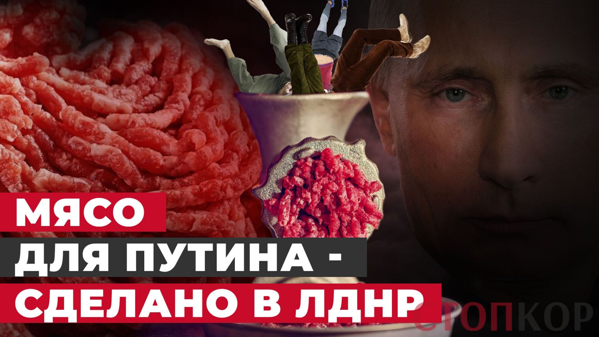 Мясо для путина