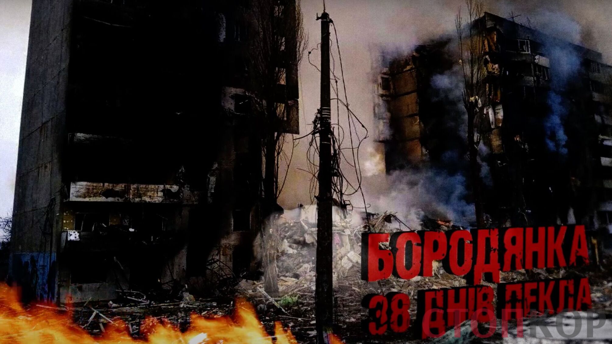 38 днів пекла: як виглядає Бородянка після жахів 'русского мира' 
