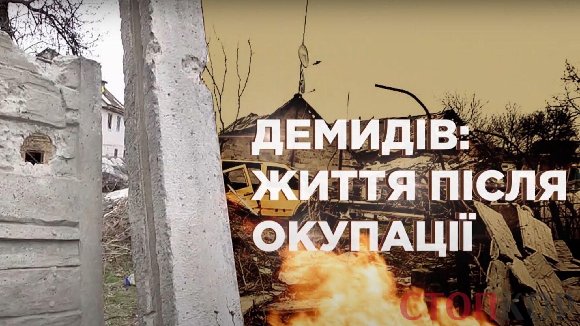 Демидів після окупації