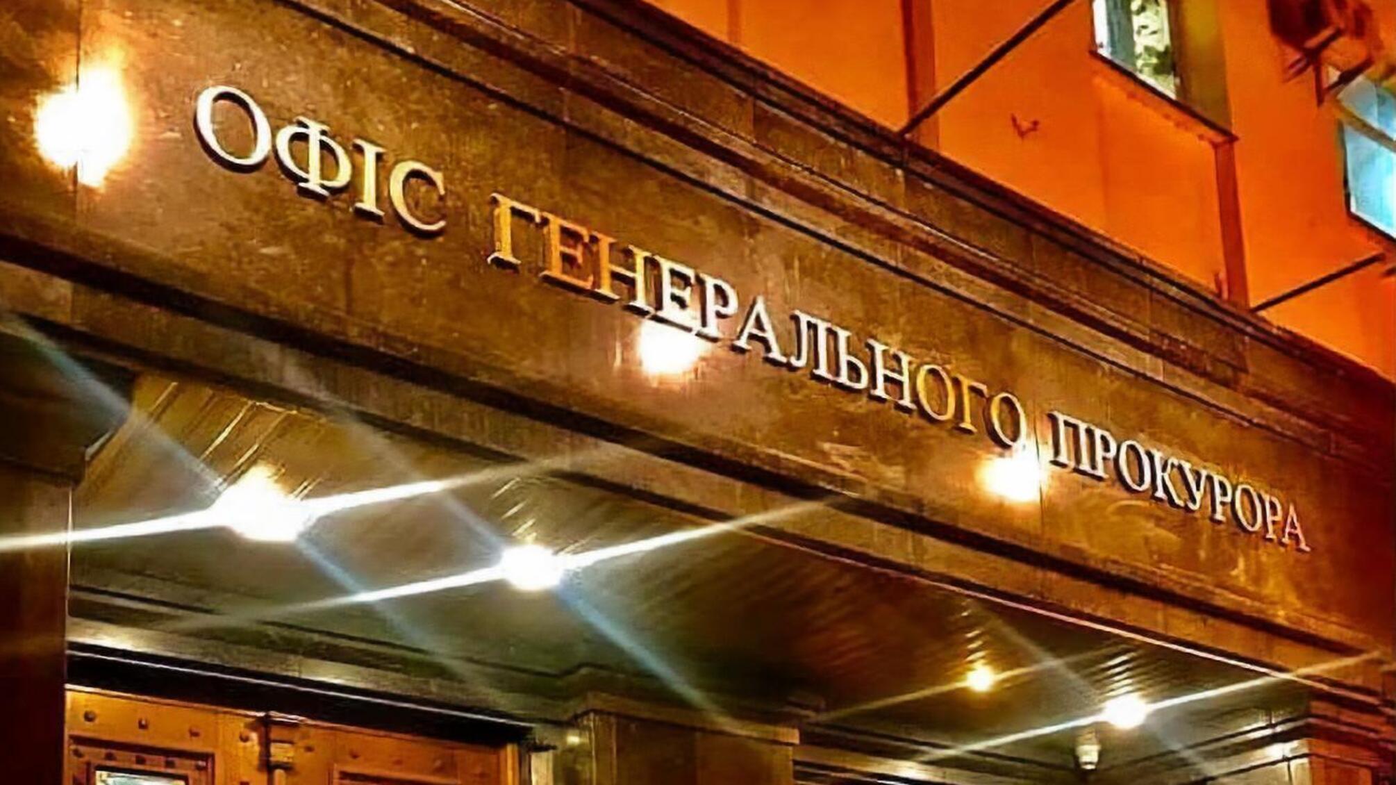 Офис Генерального прокурора