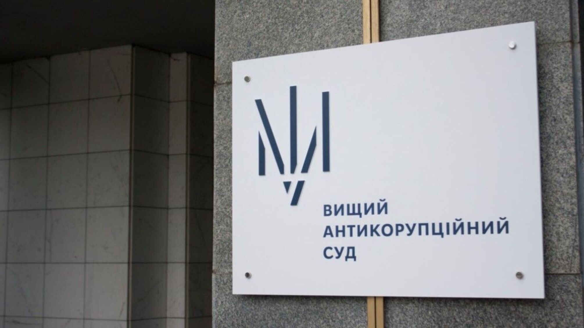 Высший антикоррупционный суд