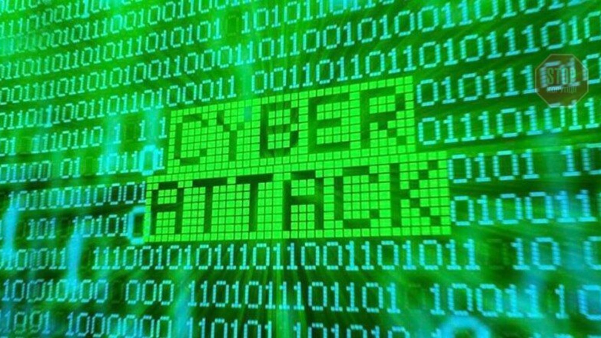 кібератака