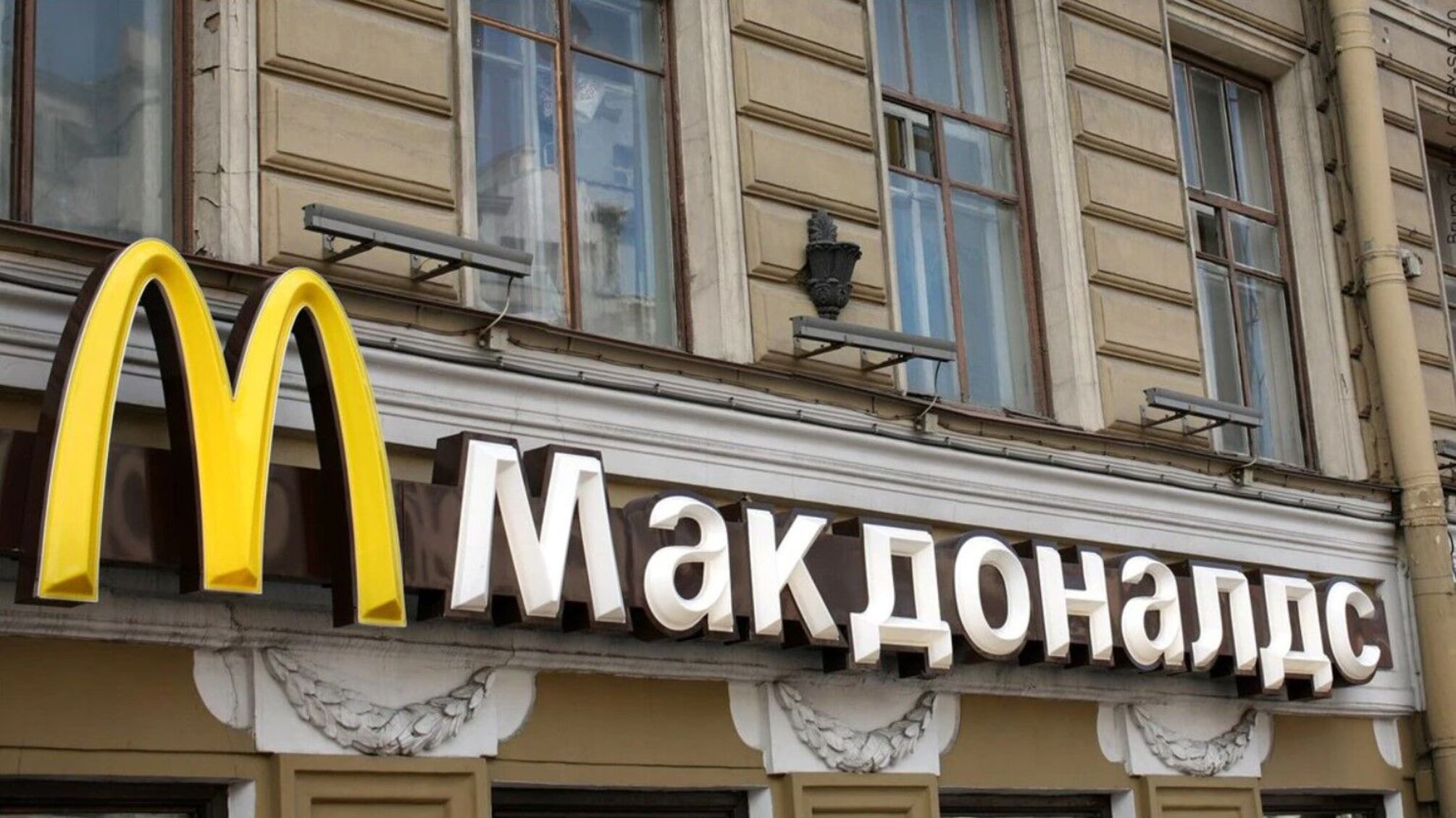 McDonalds прийняв остаточне рішення про вихід з рф