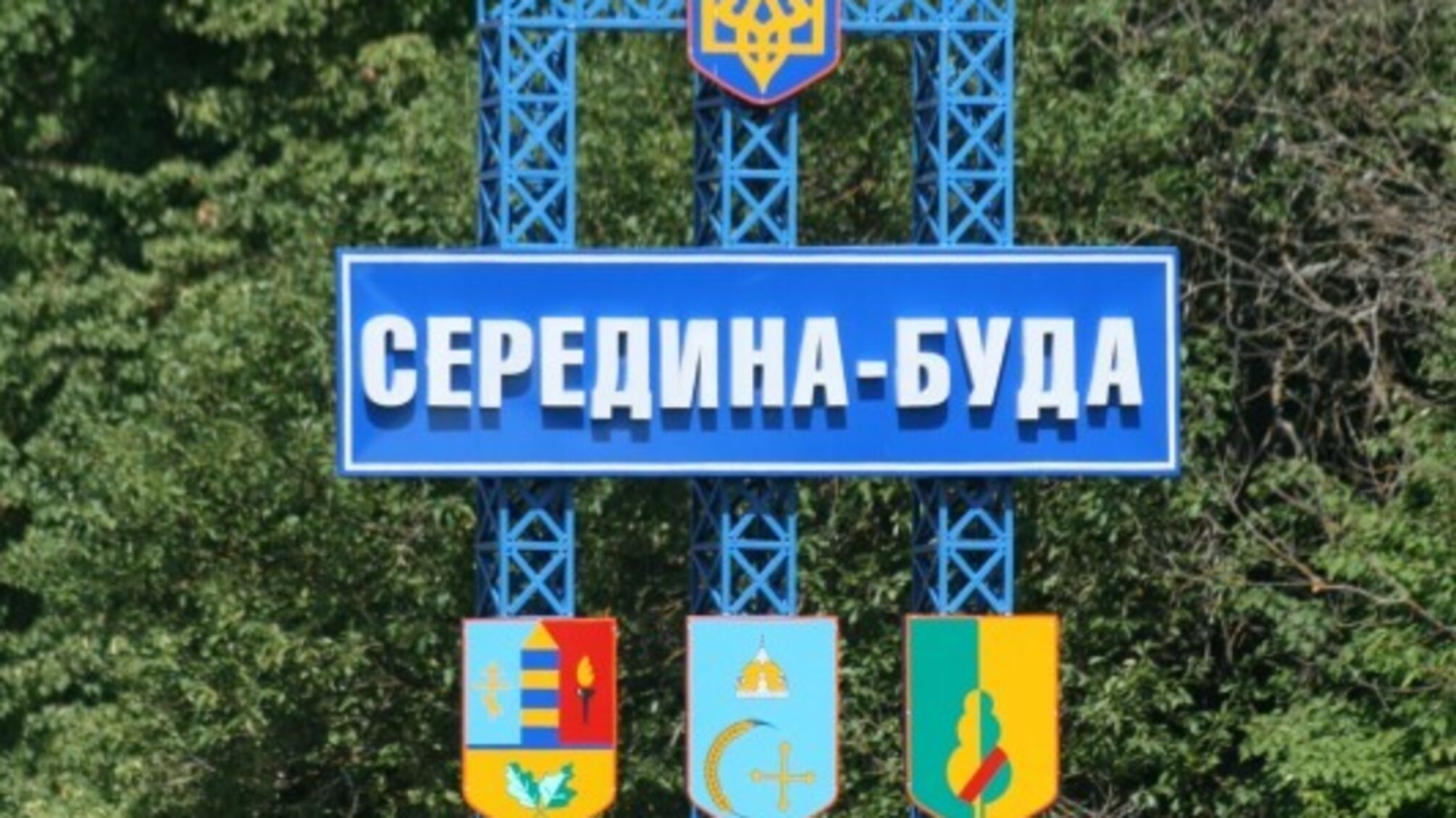 Cередина-Буда