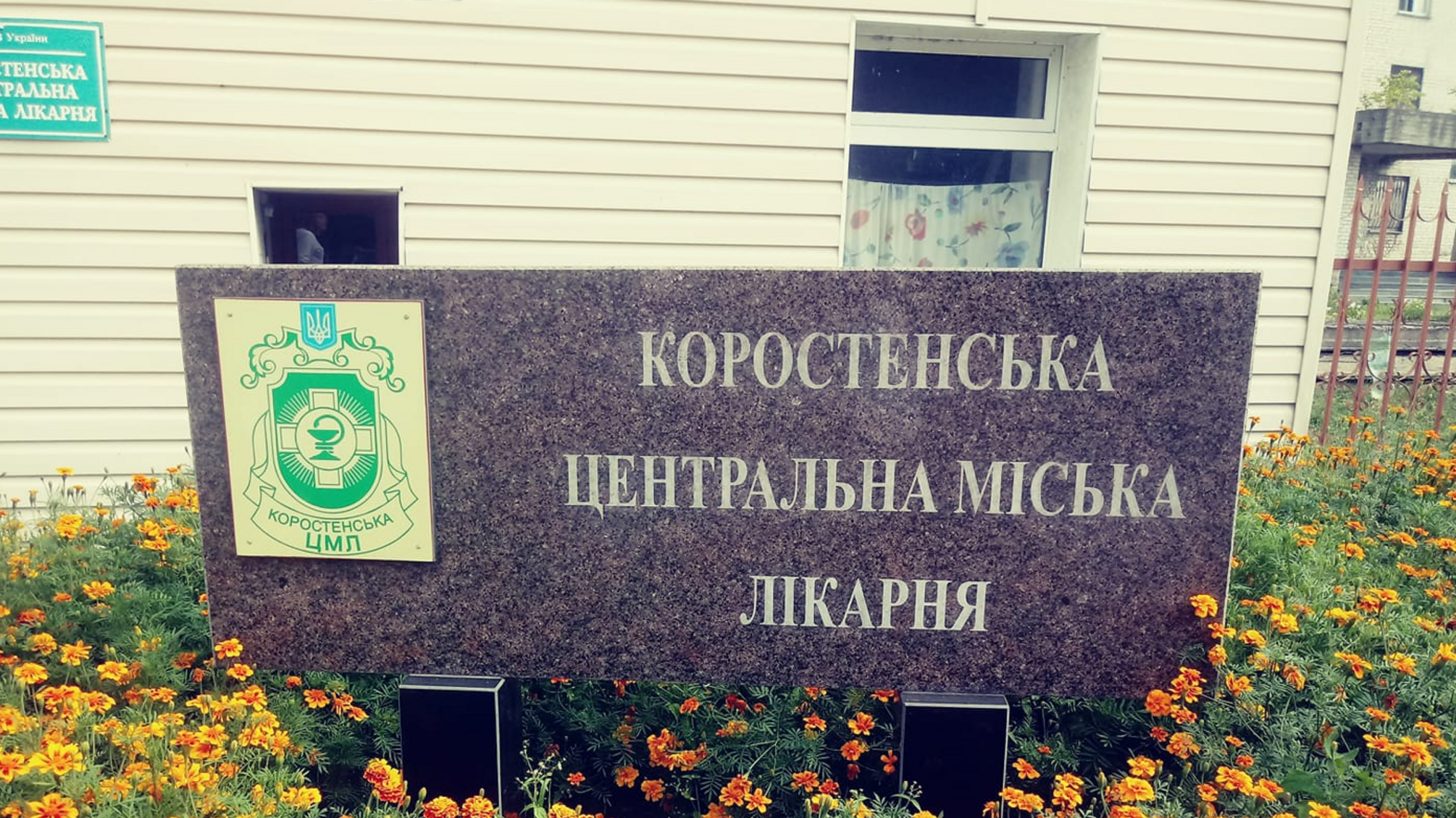 Коростенська міська лікарня