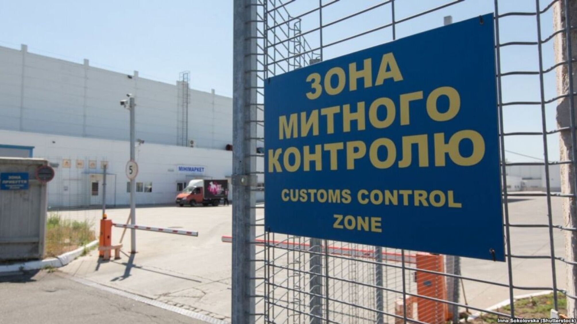 знак зона митного контролю