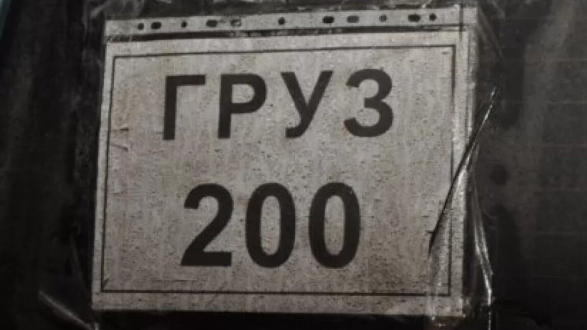 СБУ: как рф удается скрывать груз-200, который везут из Украины