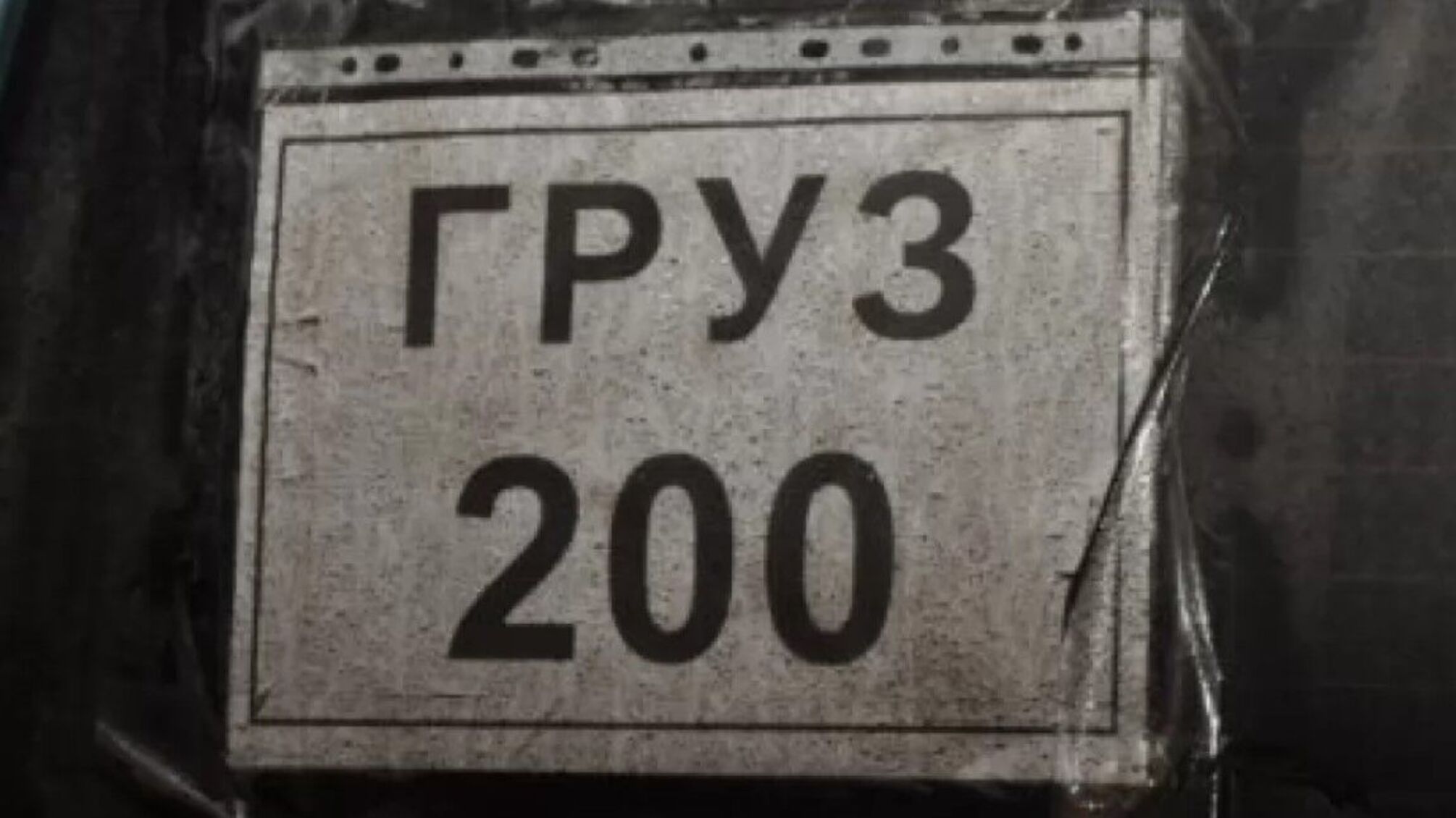 груз 200