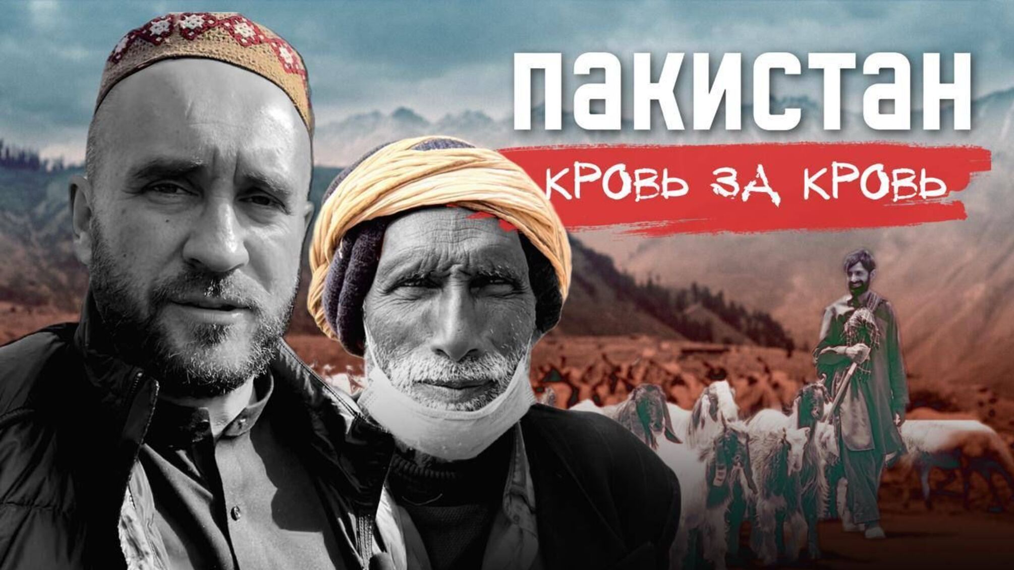 Украинский журналист Роман Бочкала представил фильм о Пакистане