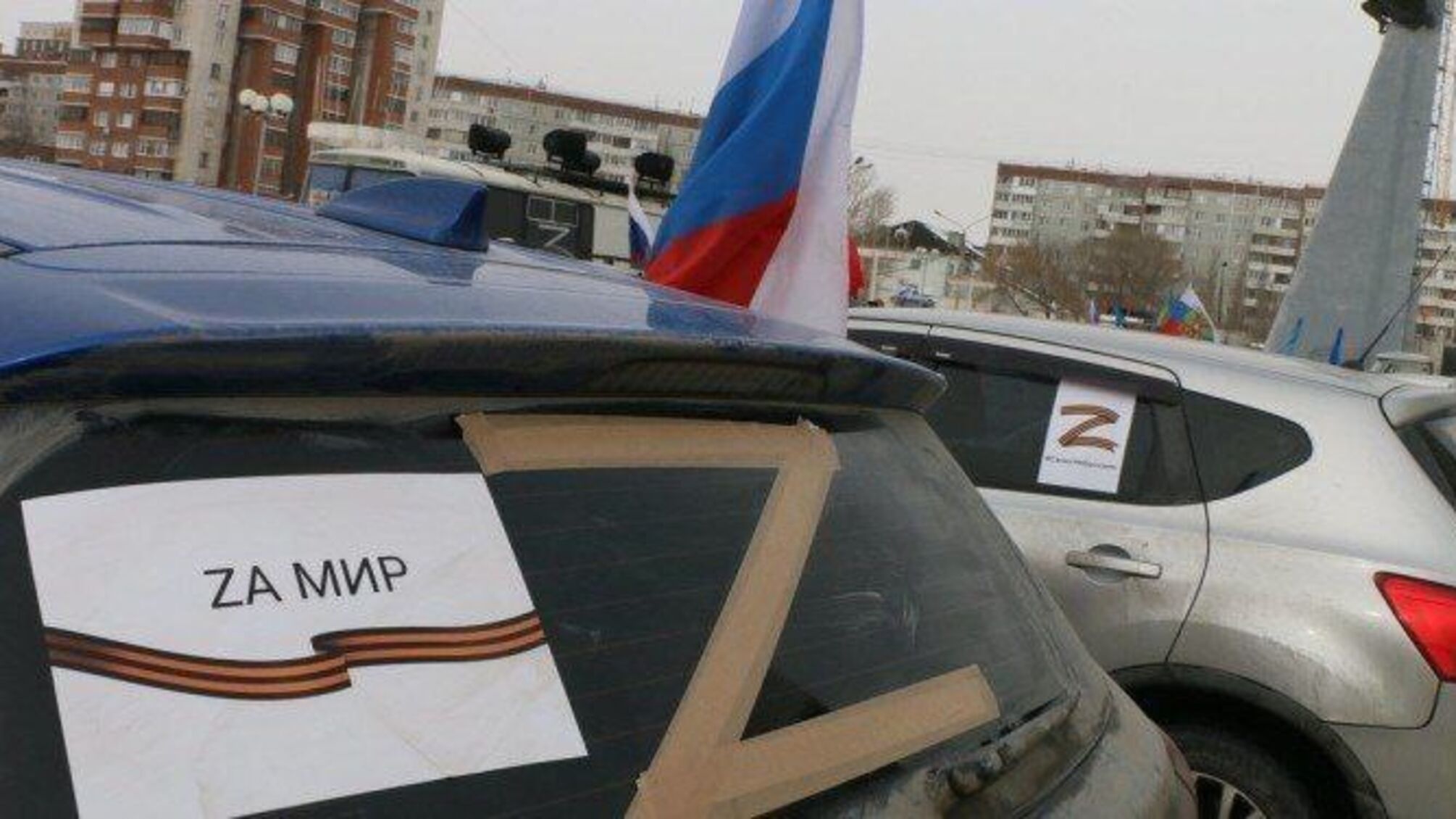 буква Z на автівках російський прапор