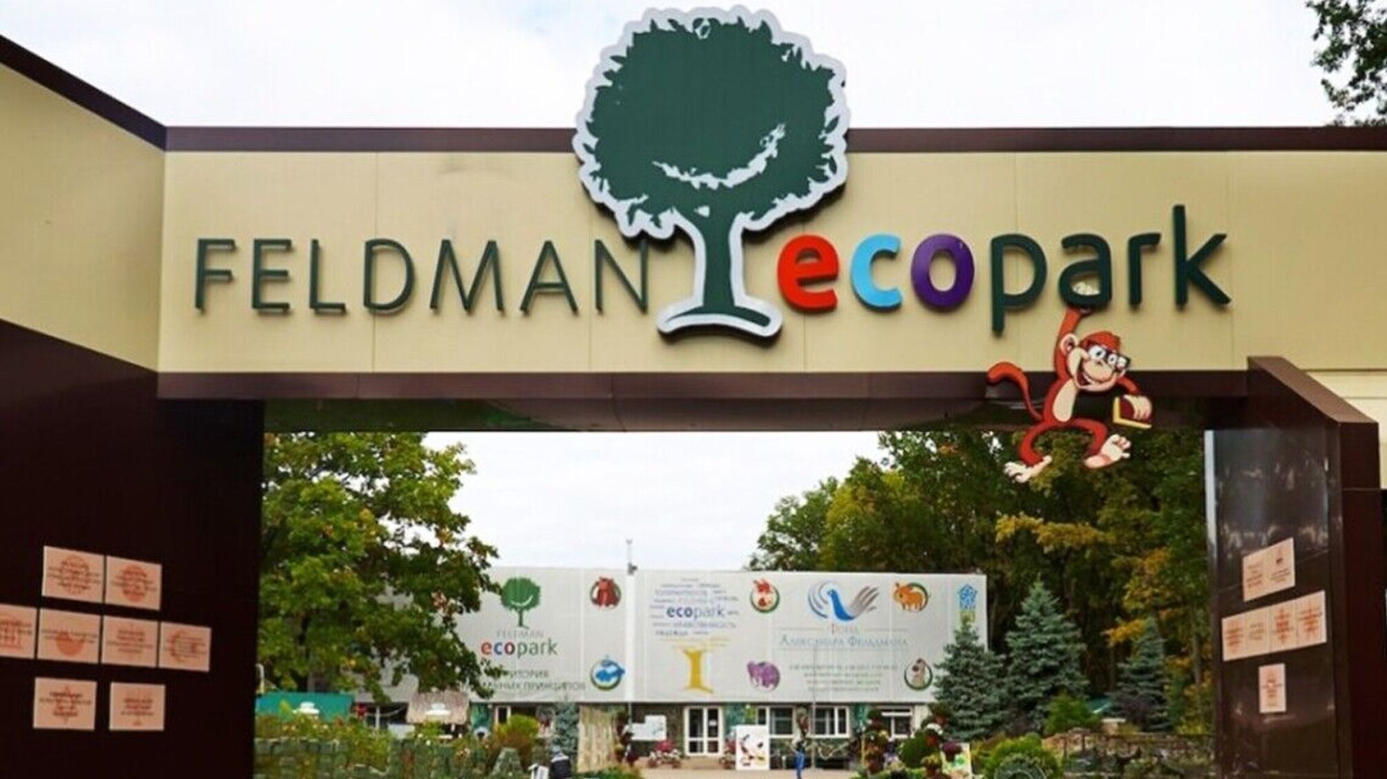 Екопарк Фельдмана