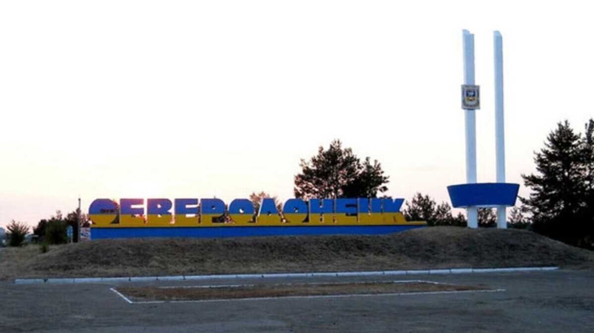 Северодонецк