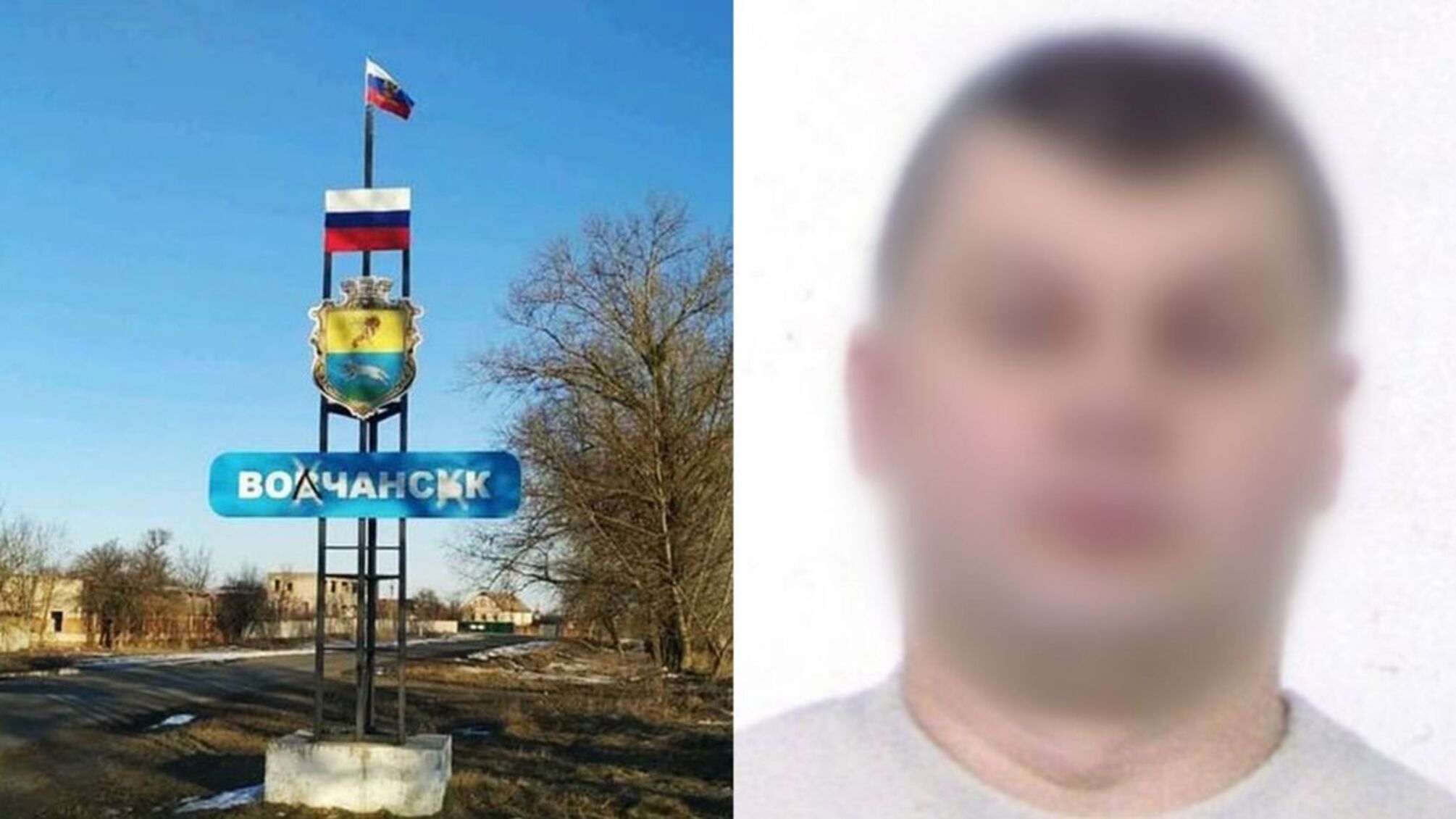 Вовчанськ зрадник