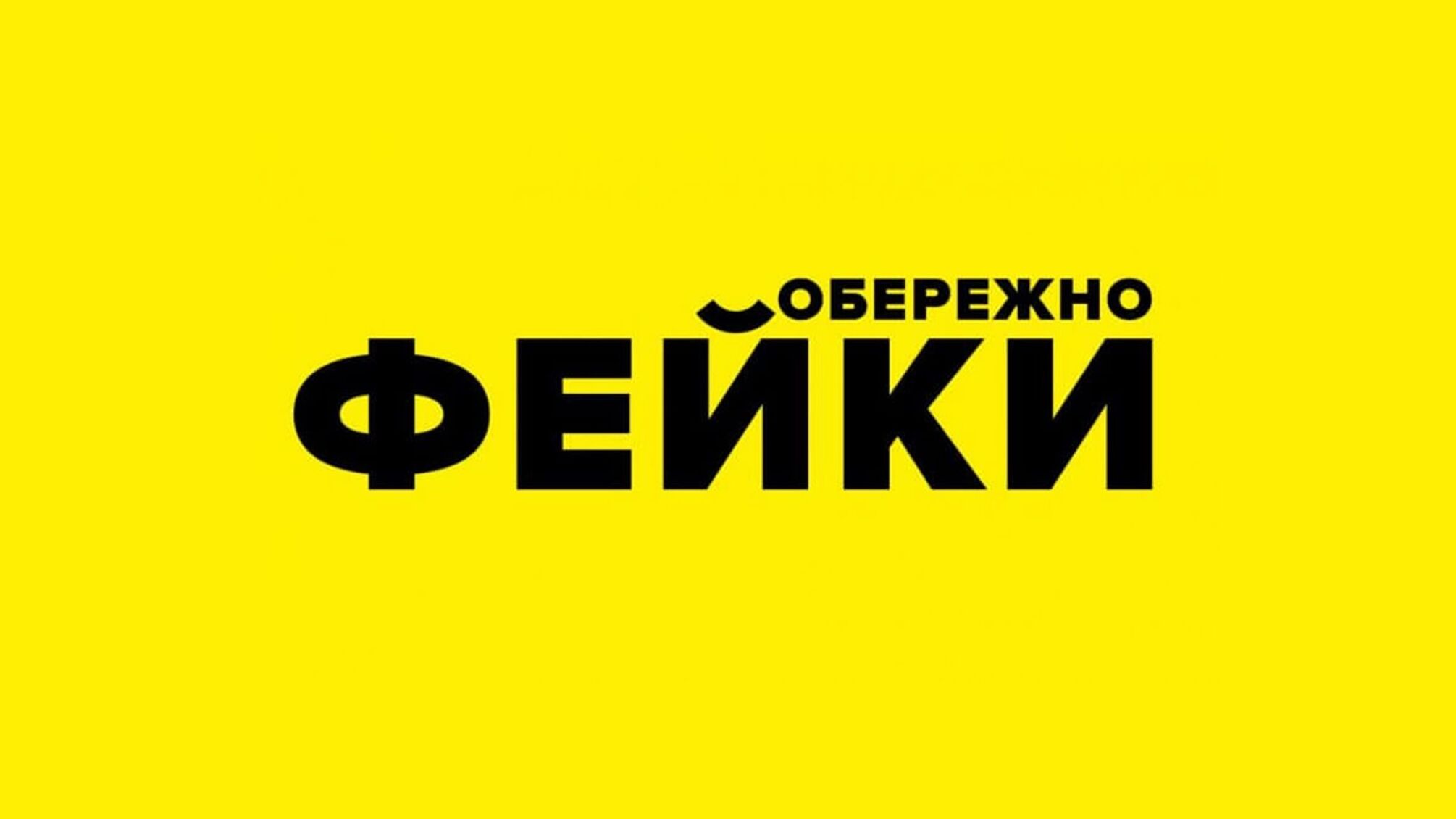 обережно фейки