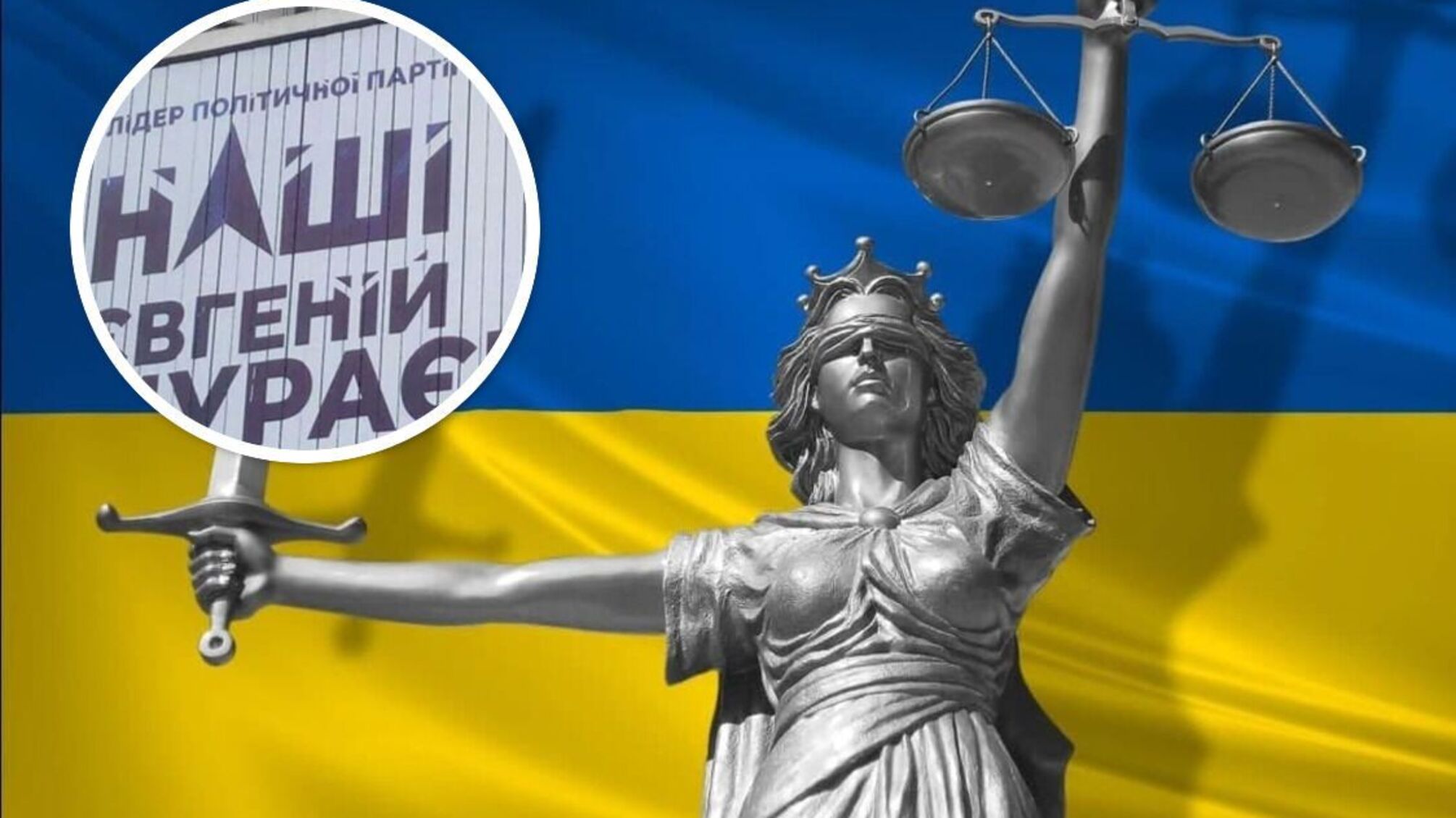 суд і партія 'Наші'